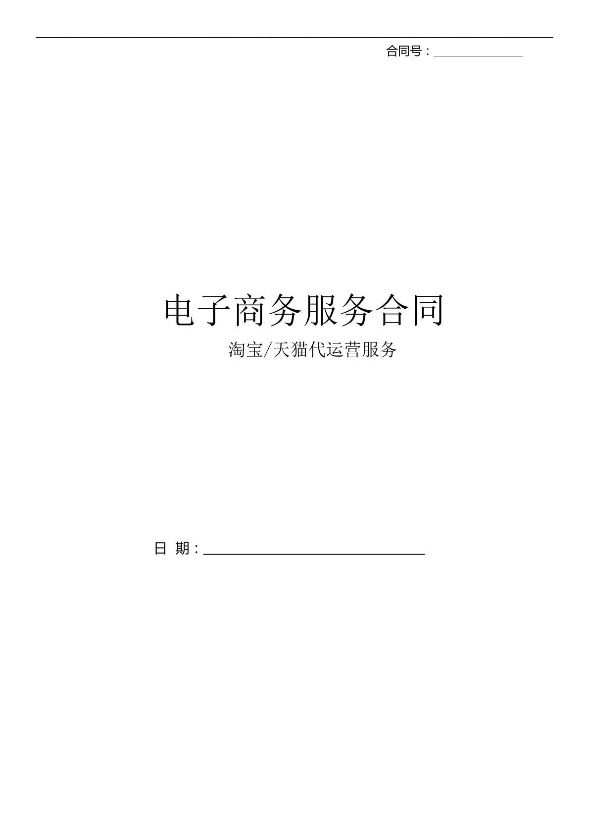 淘宝天猫代运营合同