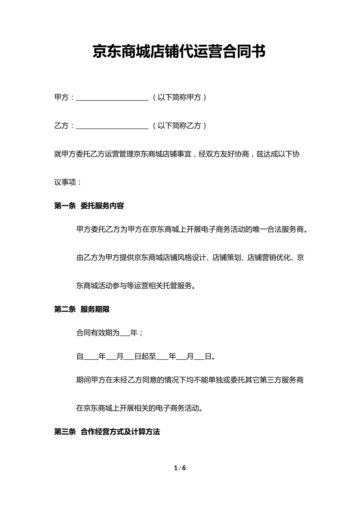 京东店铺代运营合同