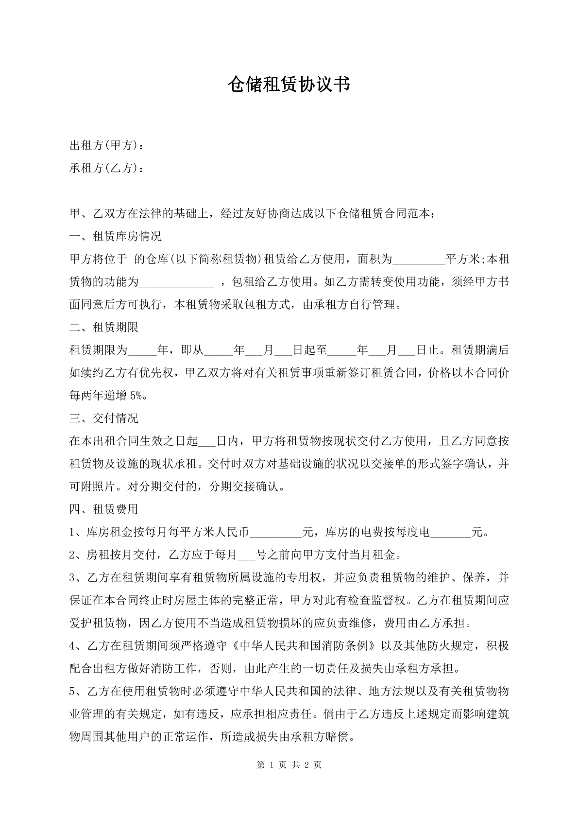 仓储租赁协议书