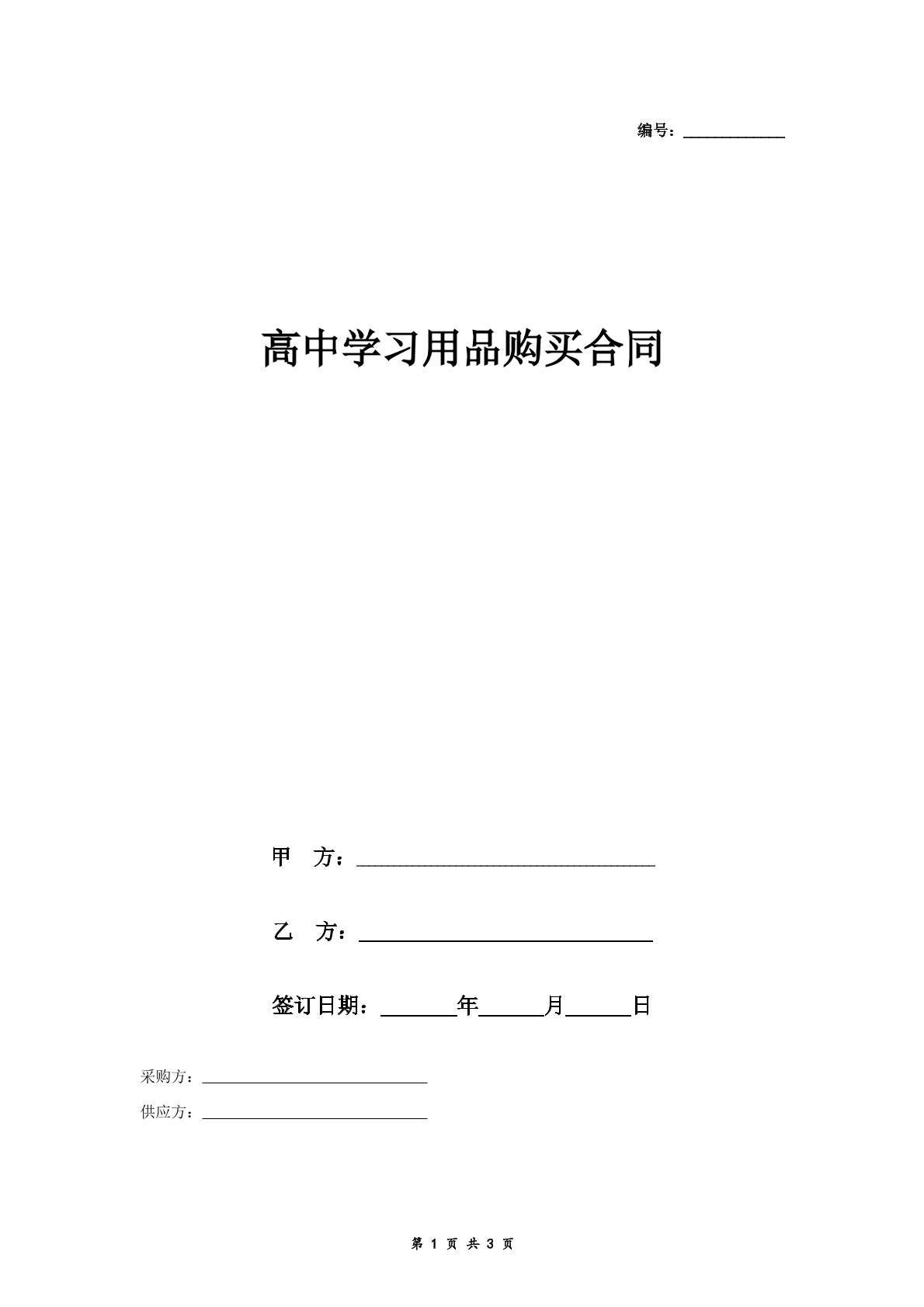 高中学习用品销售合同