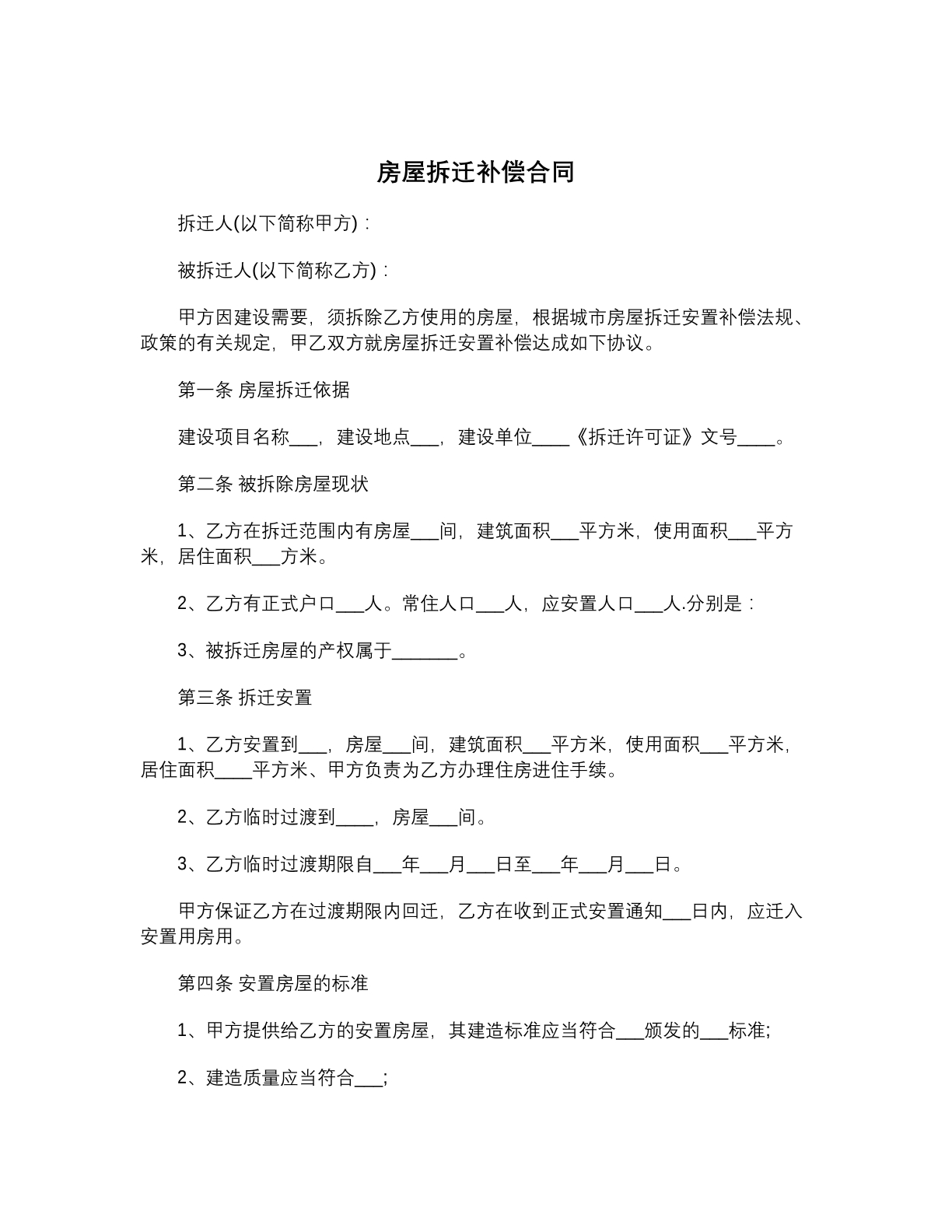 房屋拆迁补偿合同