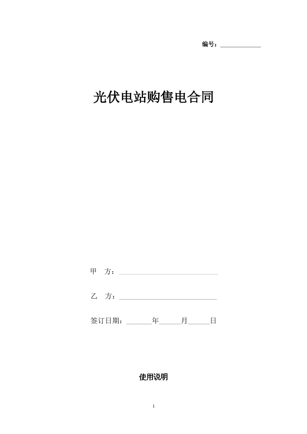购售电协议