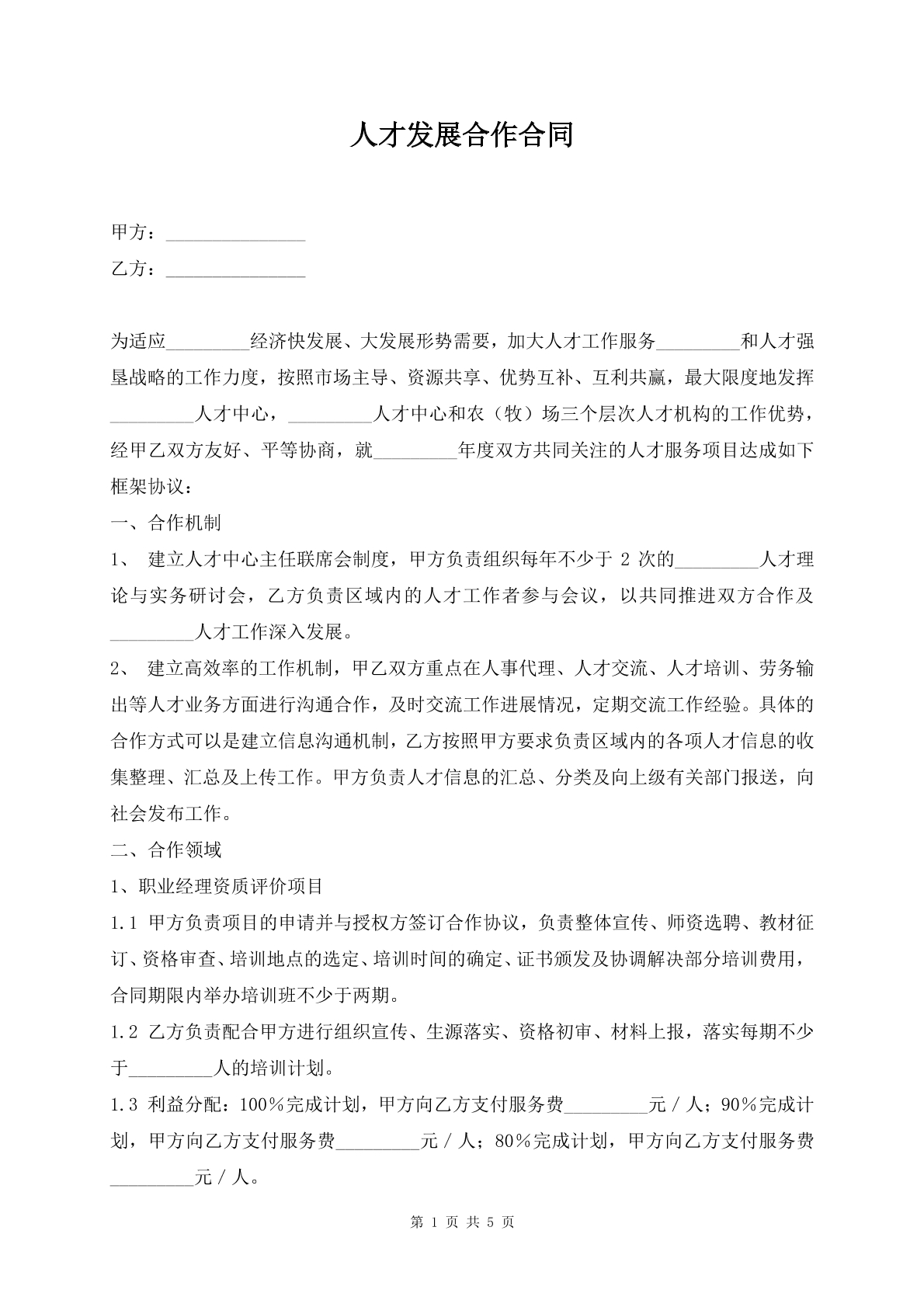 人才发展合作合同