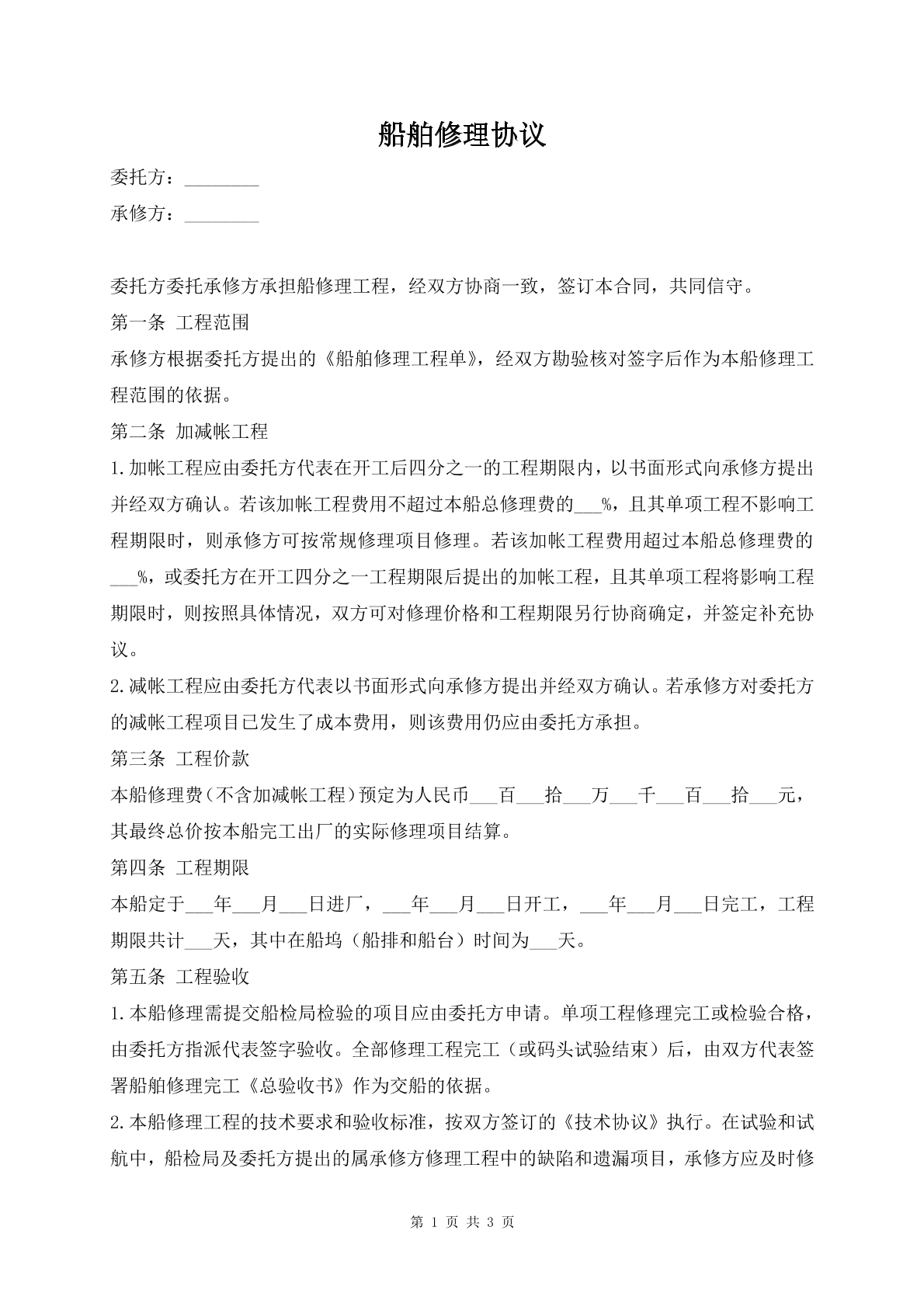 船舶修理协议