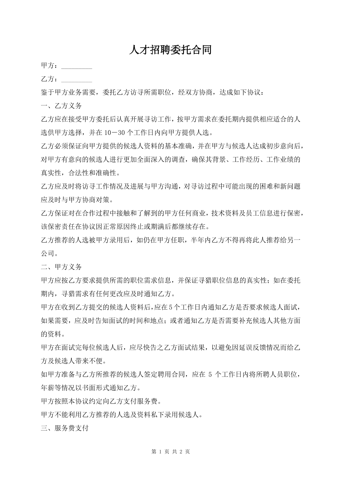 人才招聘委托合同