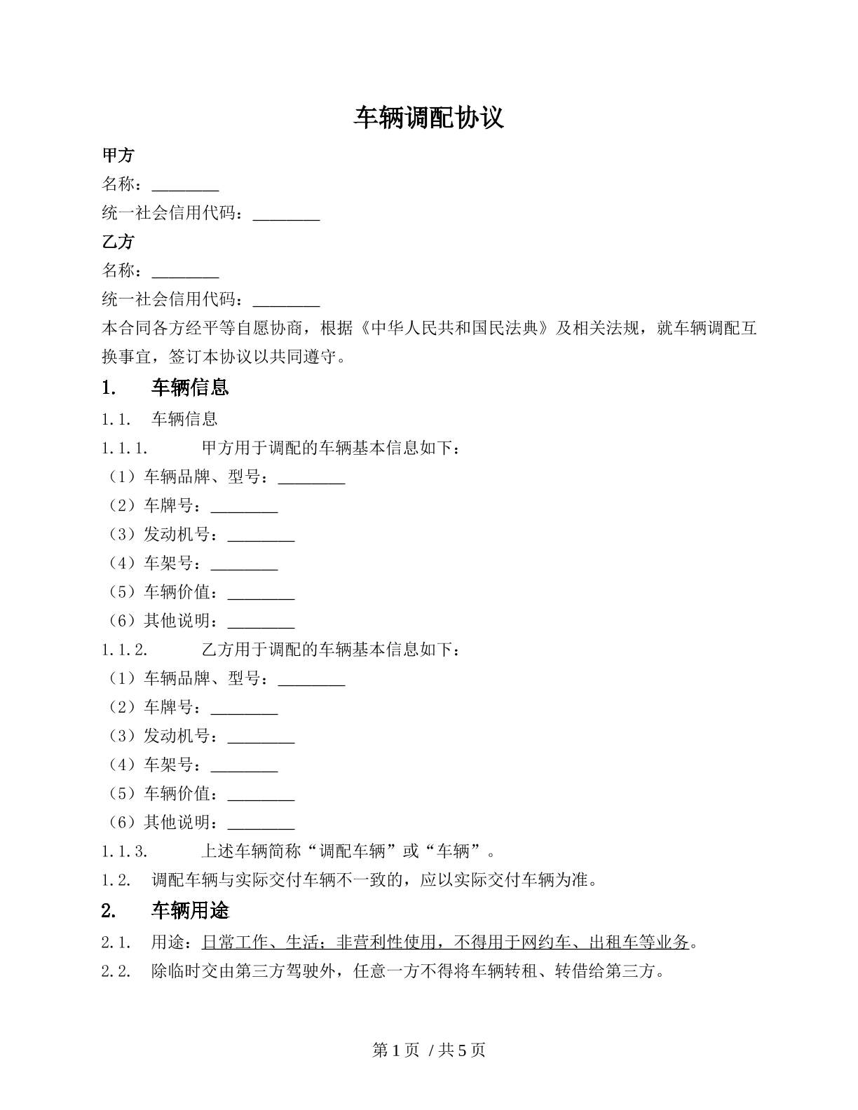 车辆调配协议（债权人）