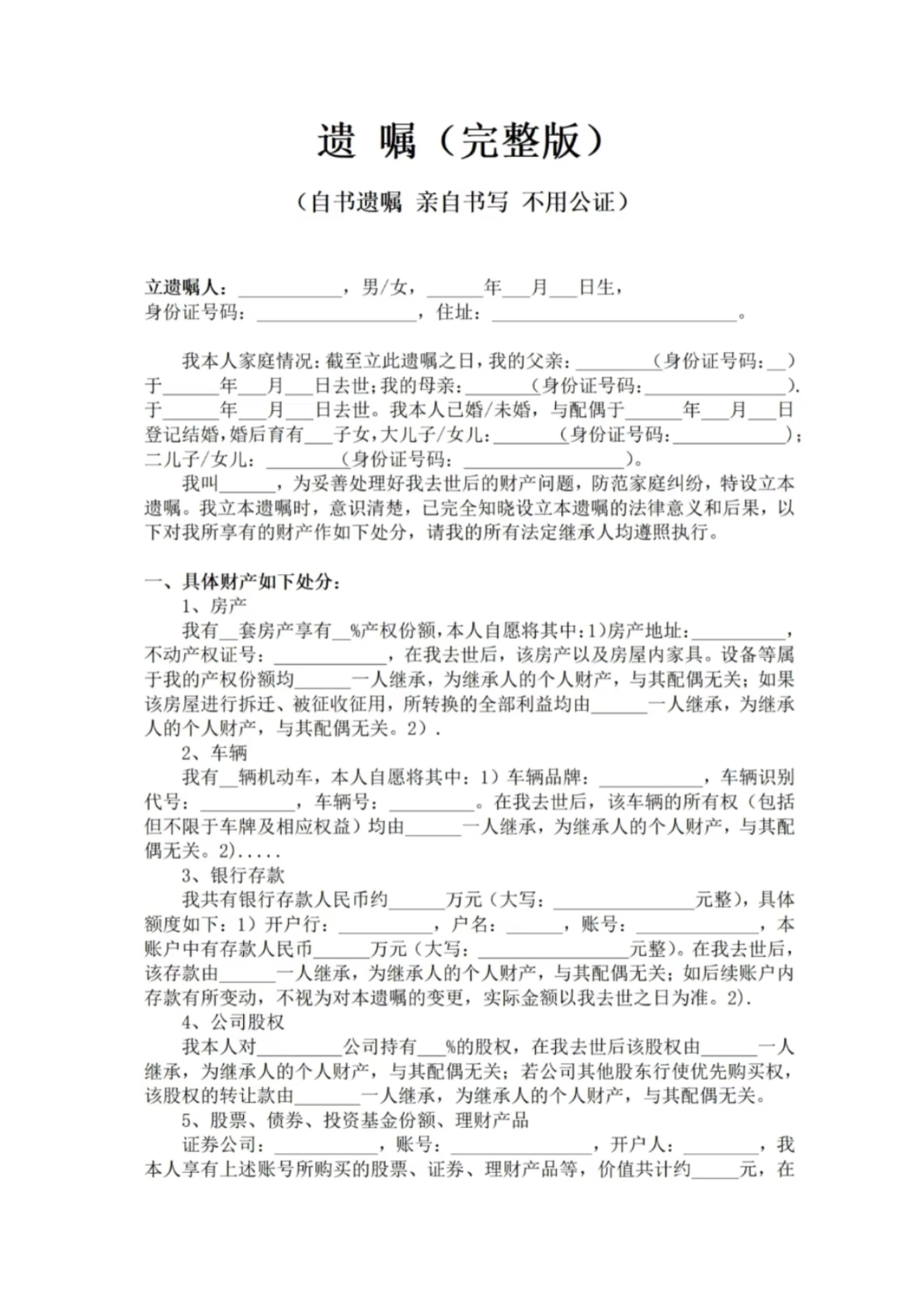 遗嘱完整版