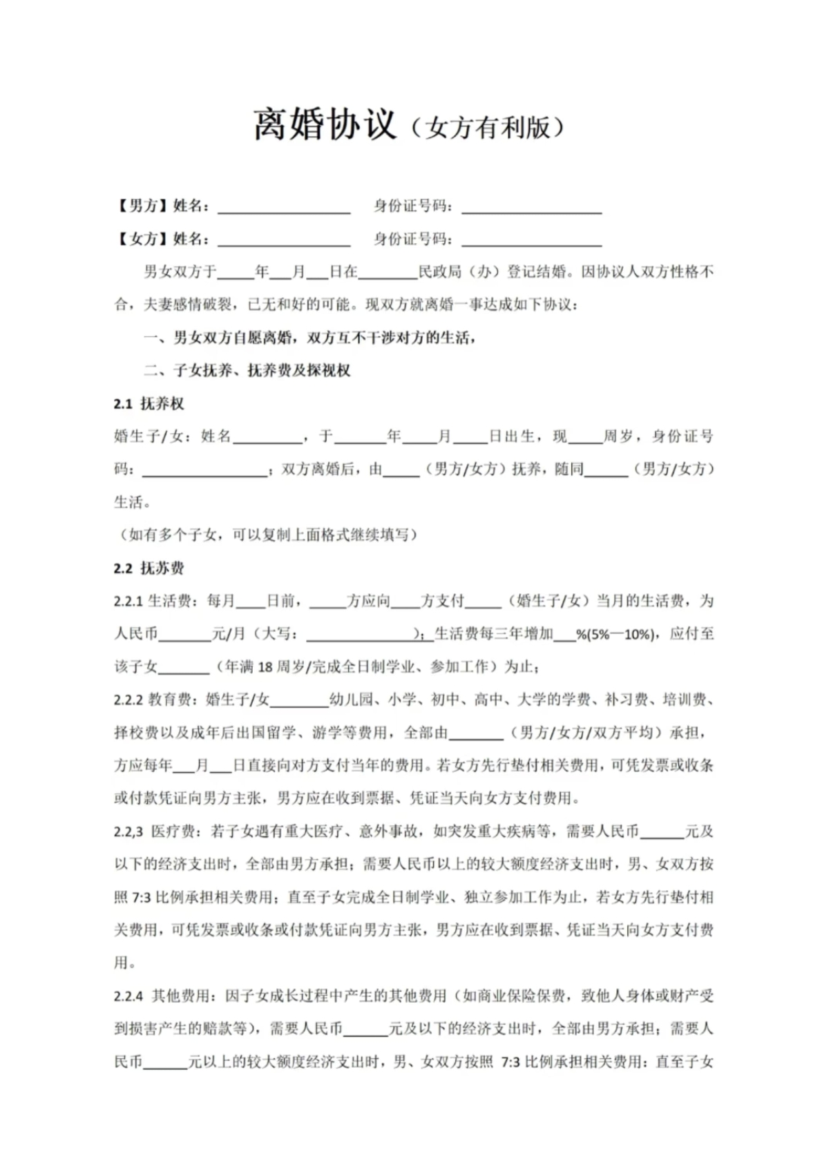 离婚协议女方有利版