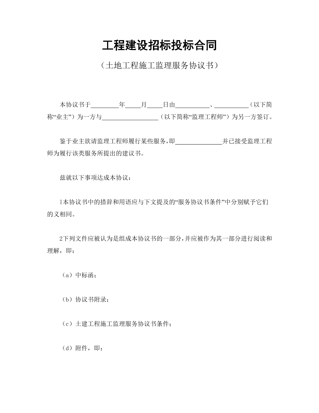 工程建设招标投标合同