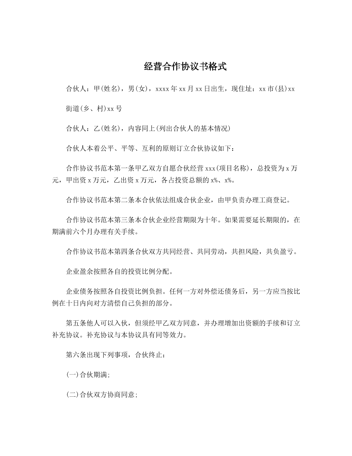 经营合作协议书格式