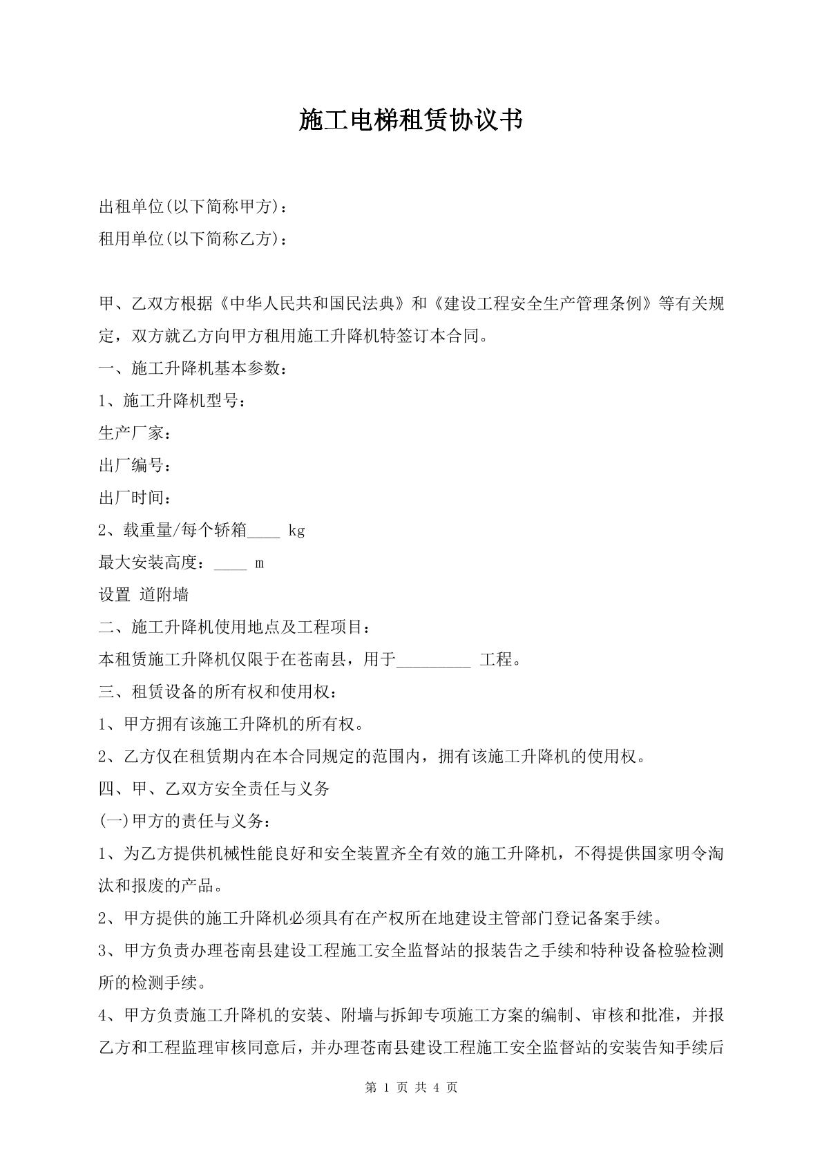 施工电梯租赁协议书
