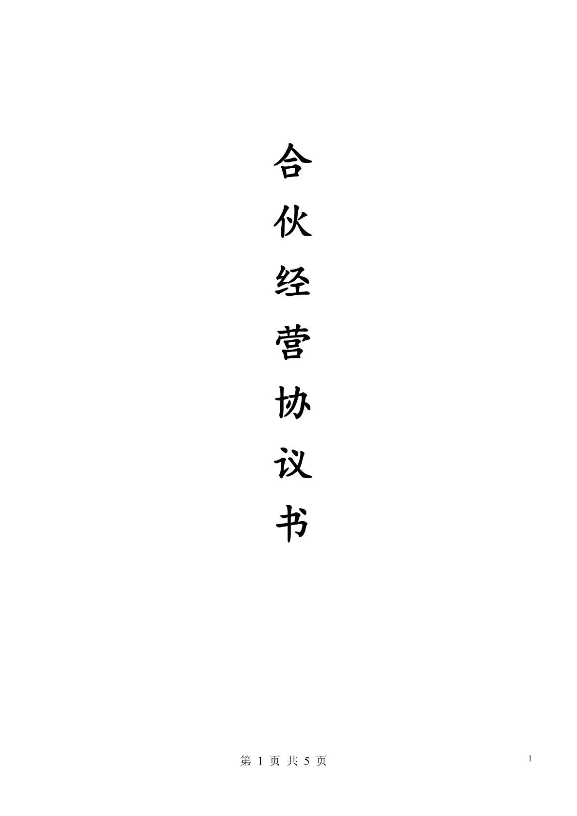 公司合伙经营合同