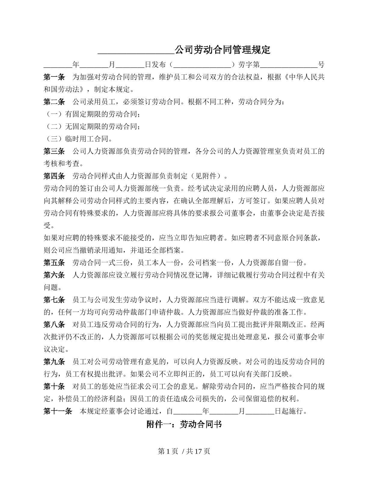 公司劳动合同管理规定（新版）
