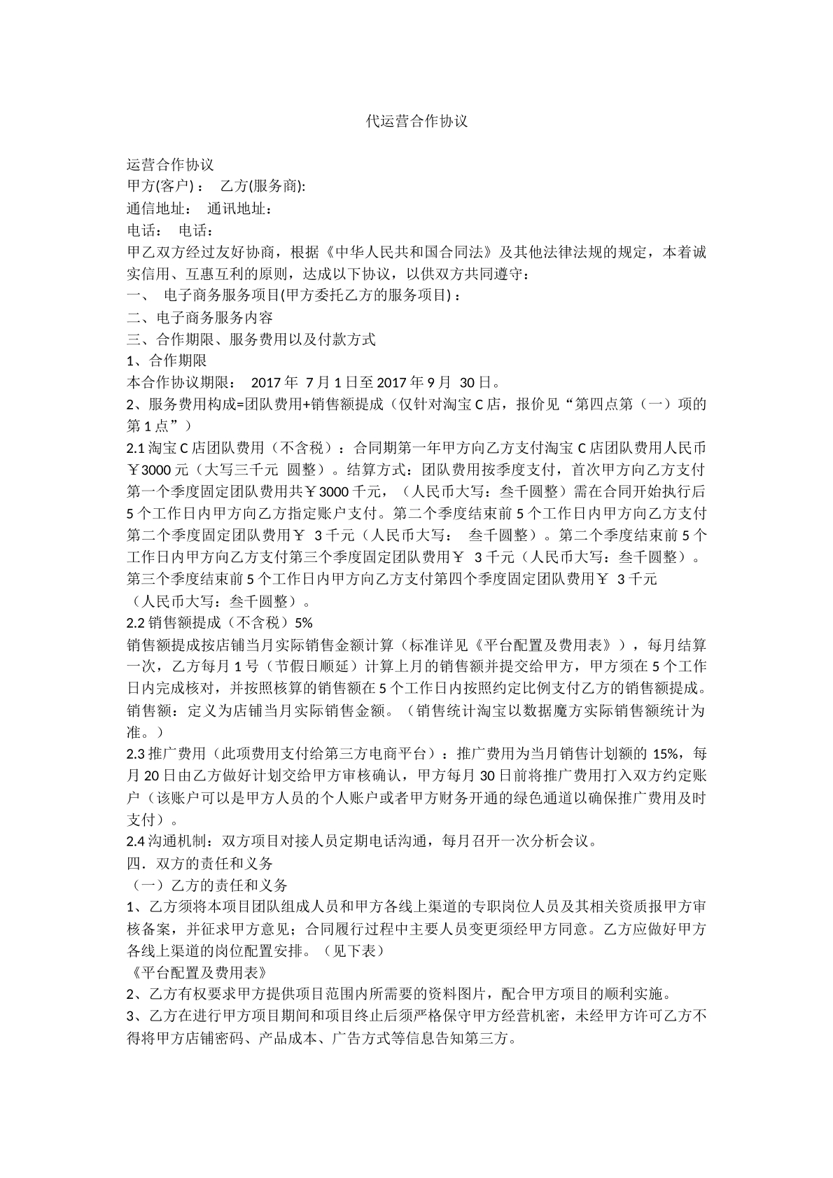 委托代运营协议