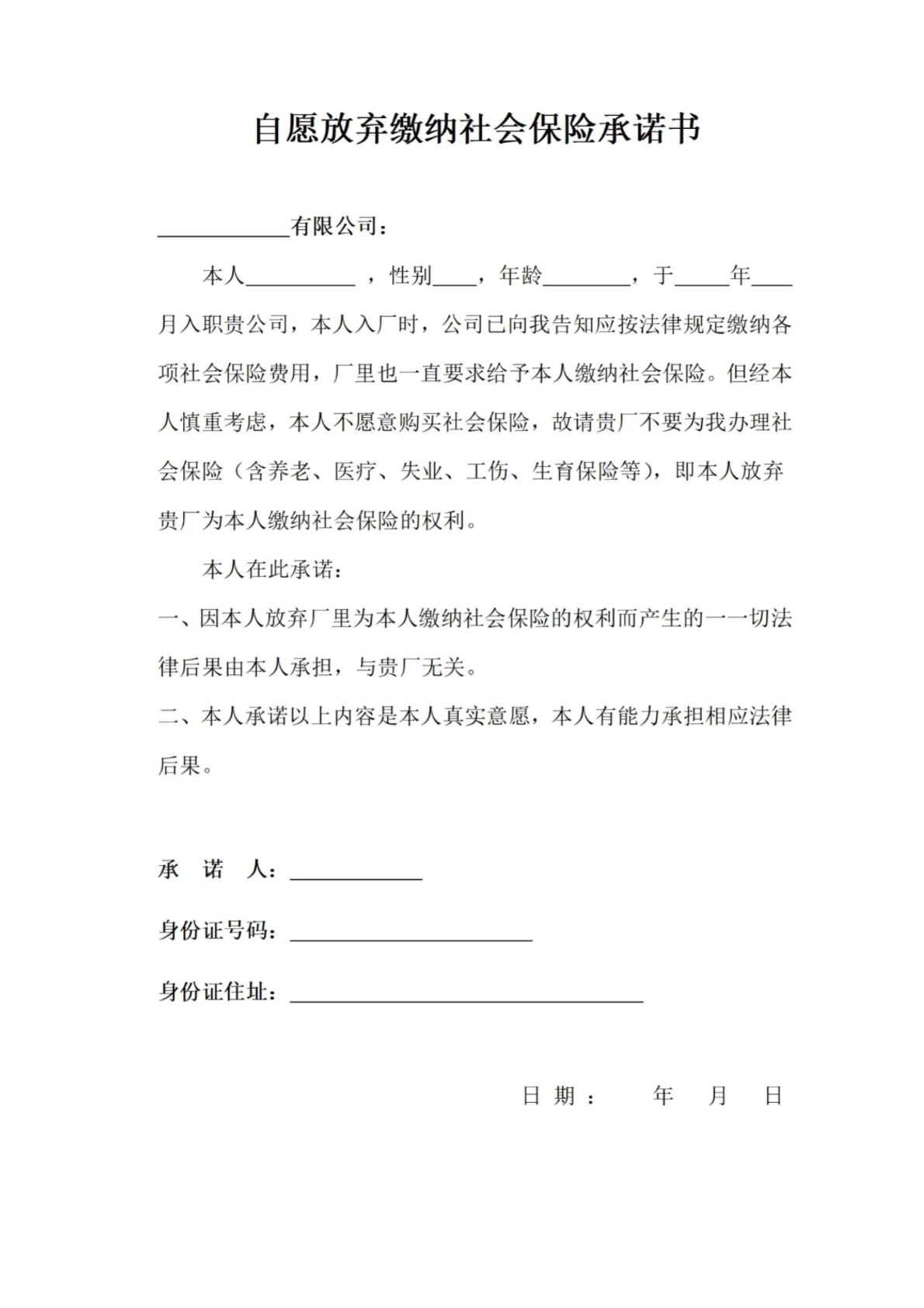 自愿放弃缴纳社会保险承诺书