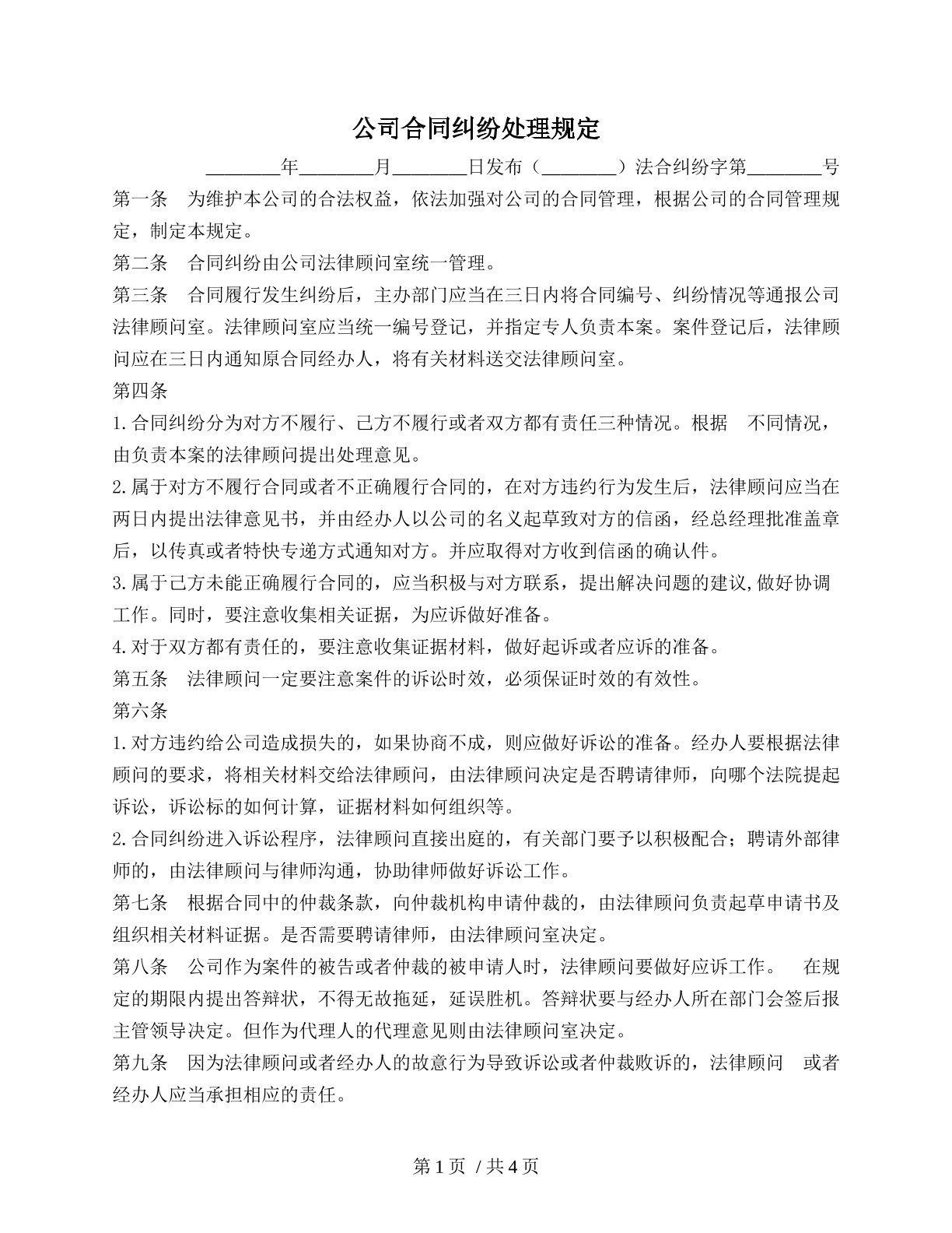 公司合同纠纷处理规定（老板专用）