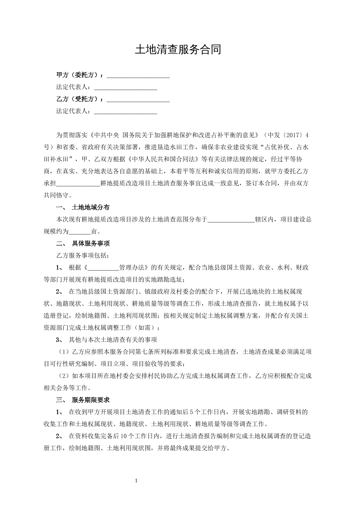  土地清查服务合同范本