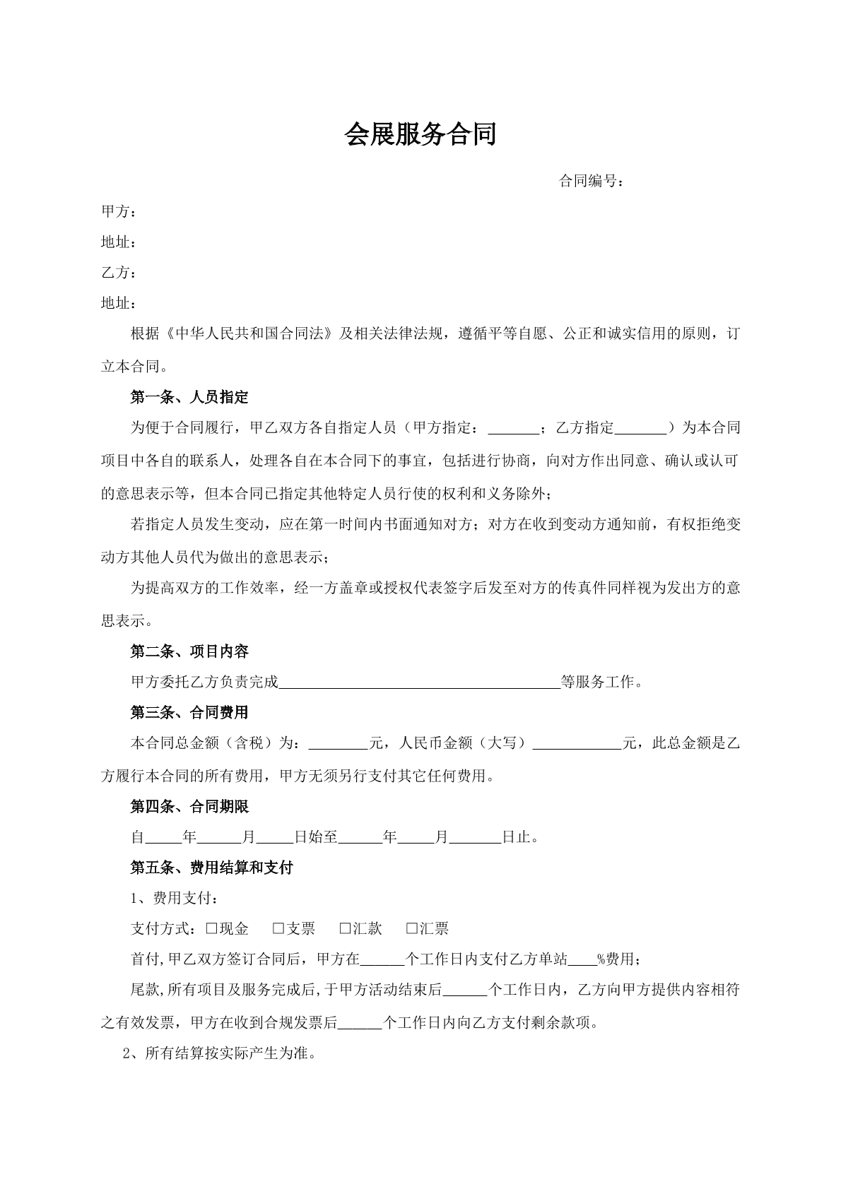 会展服务合同