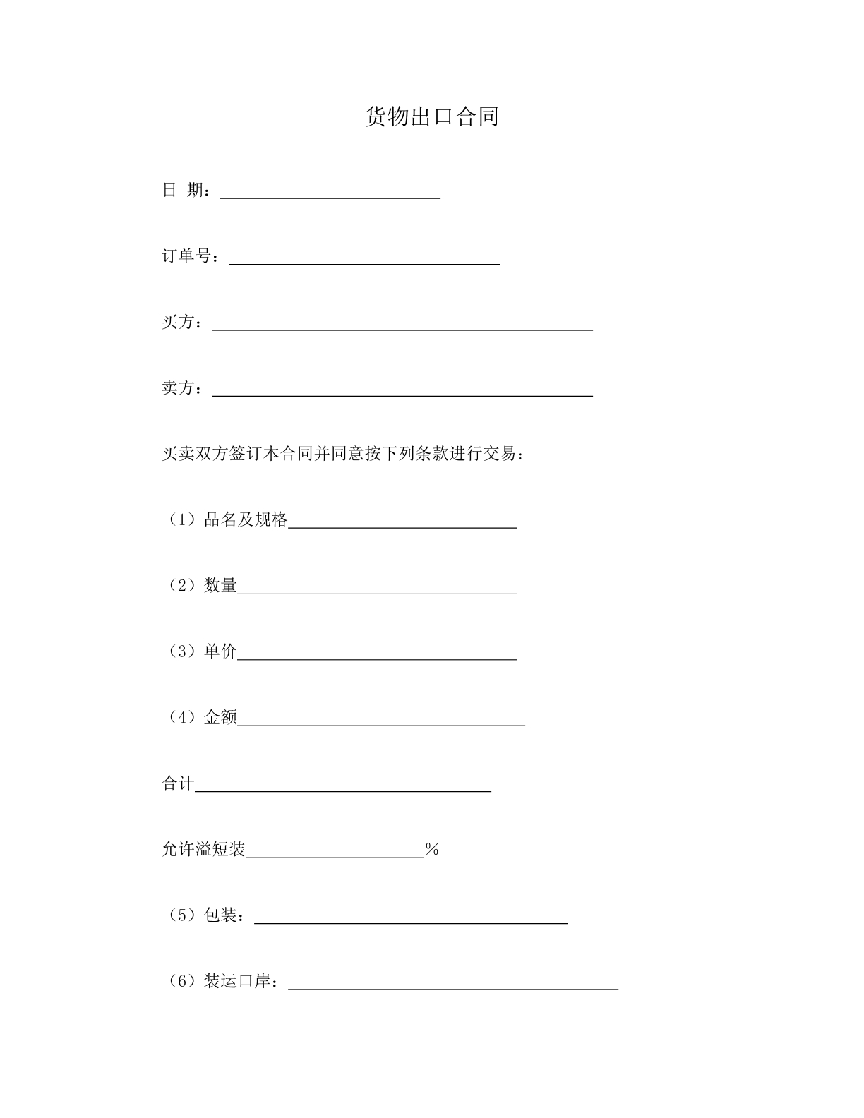货物出口合同