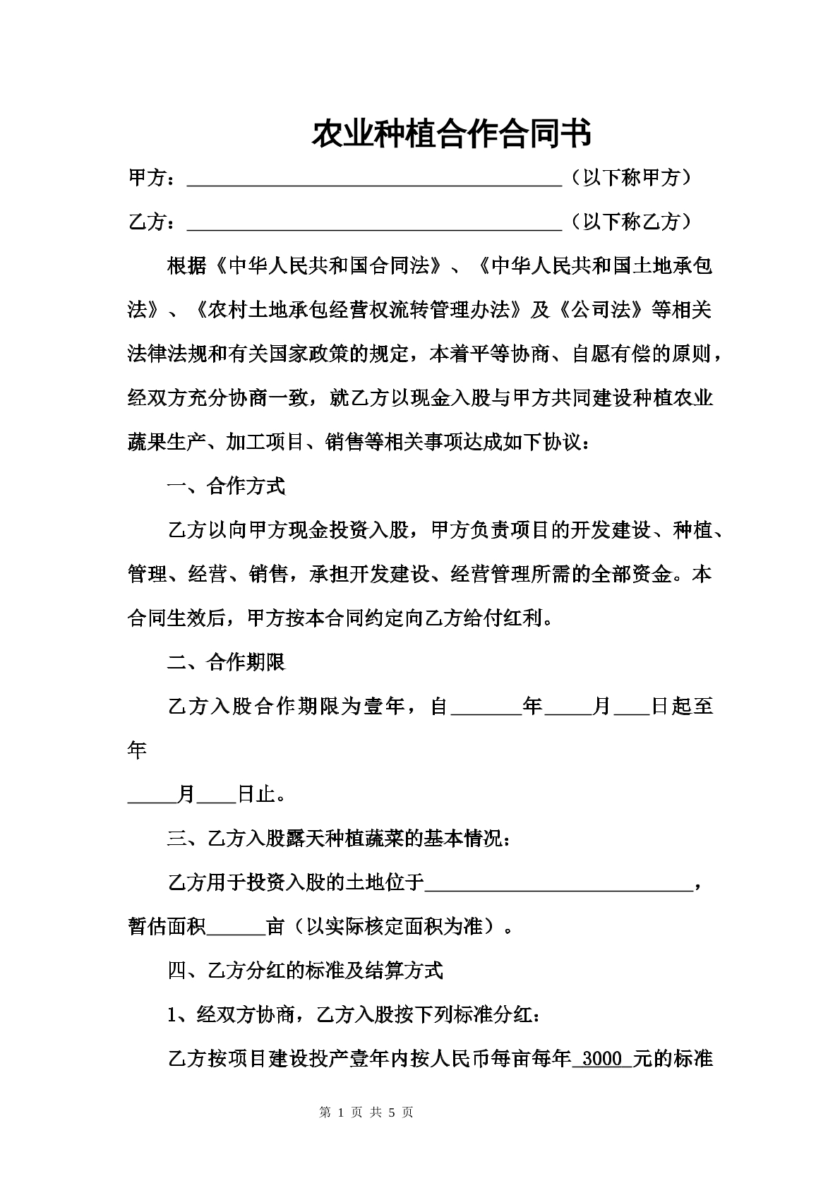 农业种植合作合同书