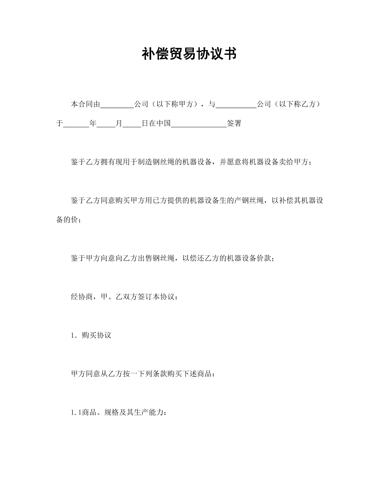 补偿贸易协议书