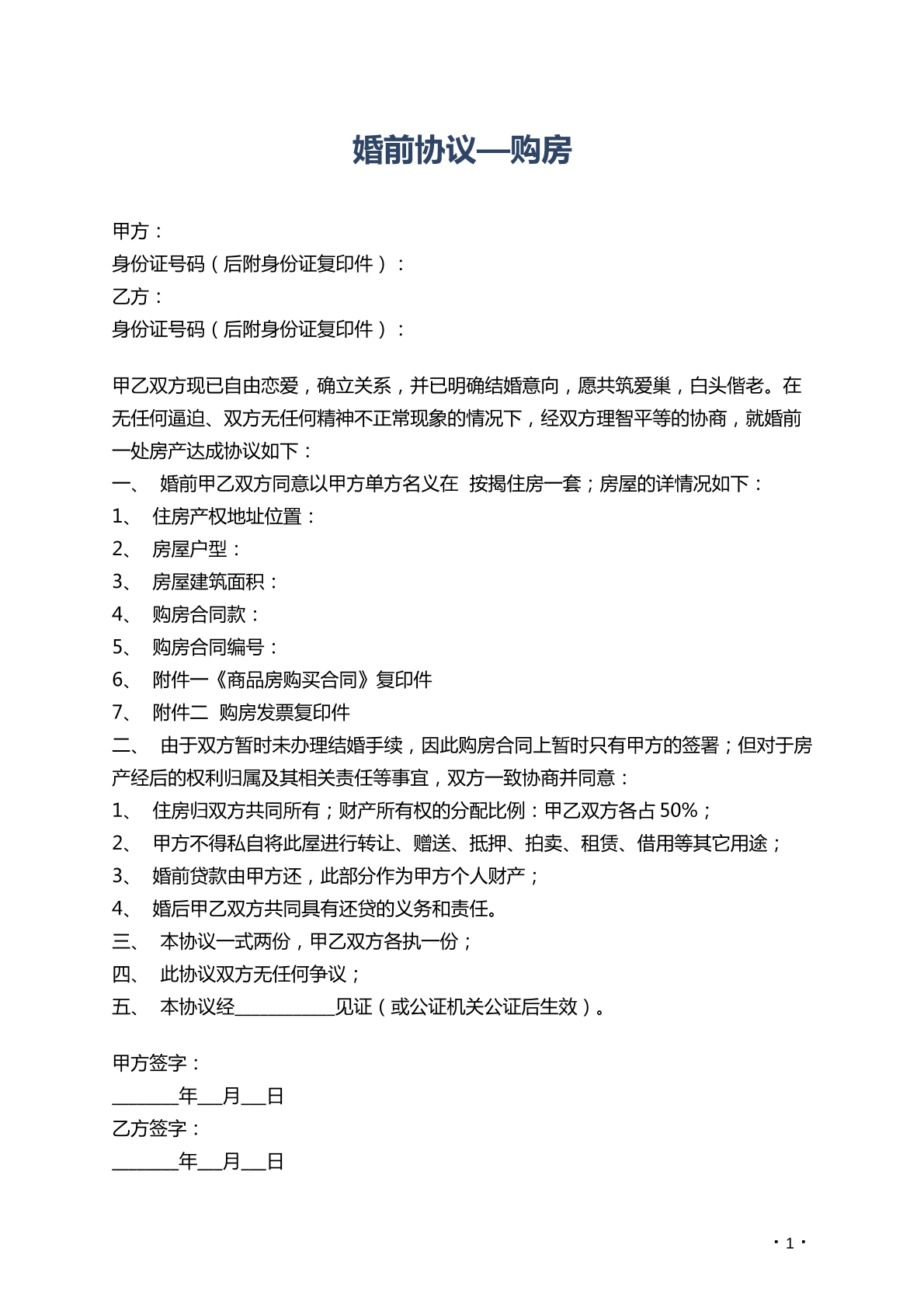 婚前协议——购房