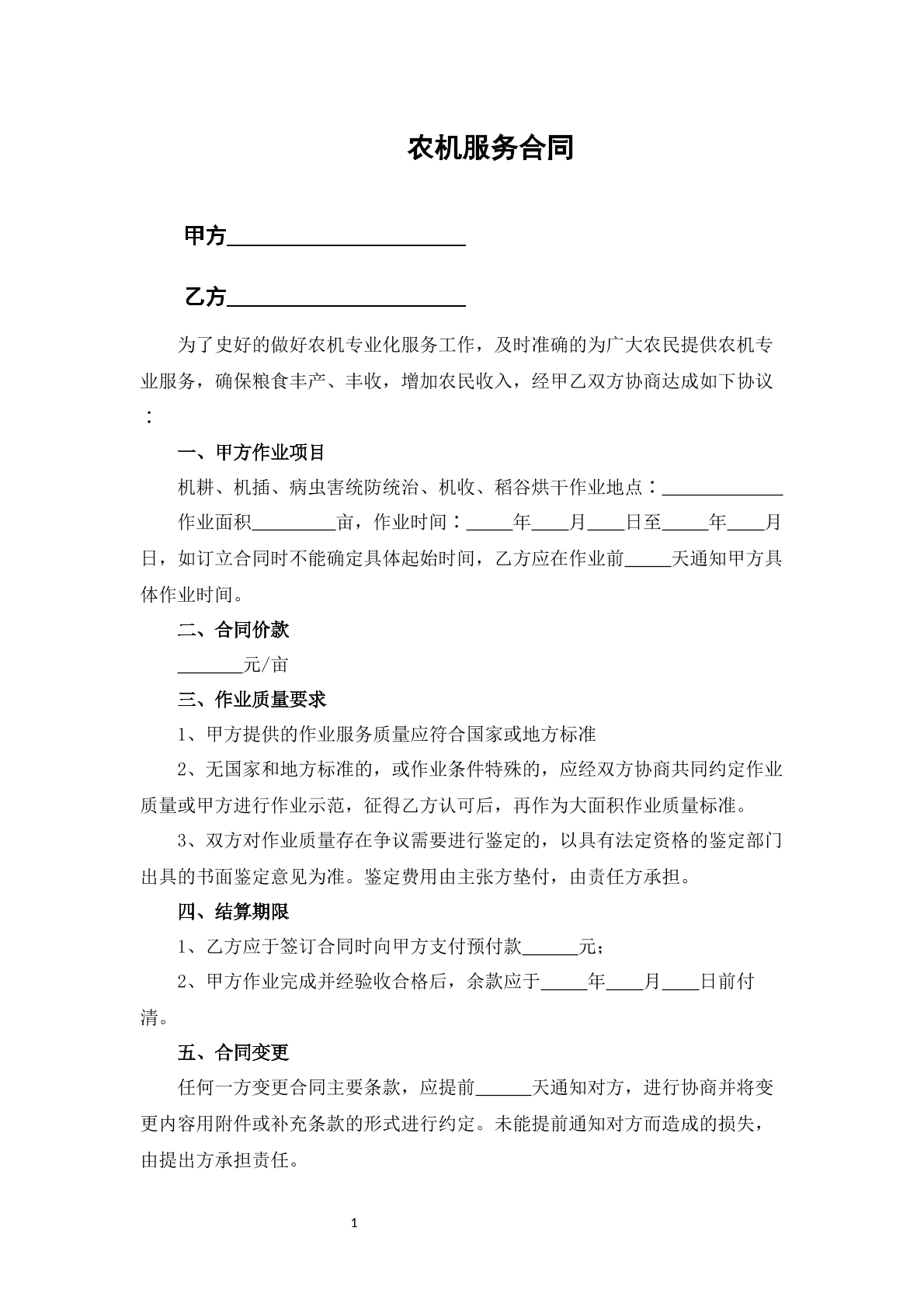农机服务合同