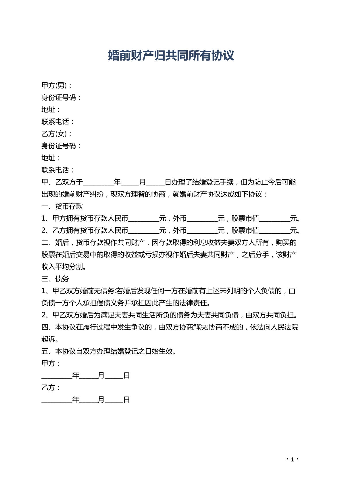 婚前财产——共同所有