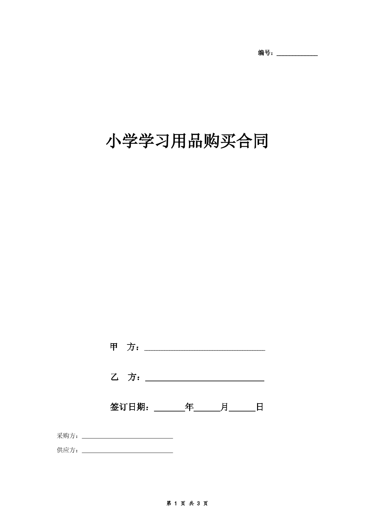 小学学习用品购买合同