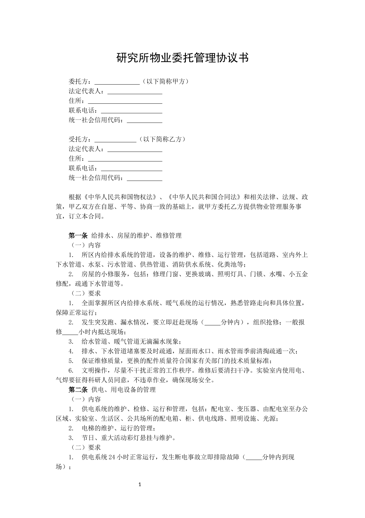 研究所物业委托管理