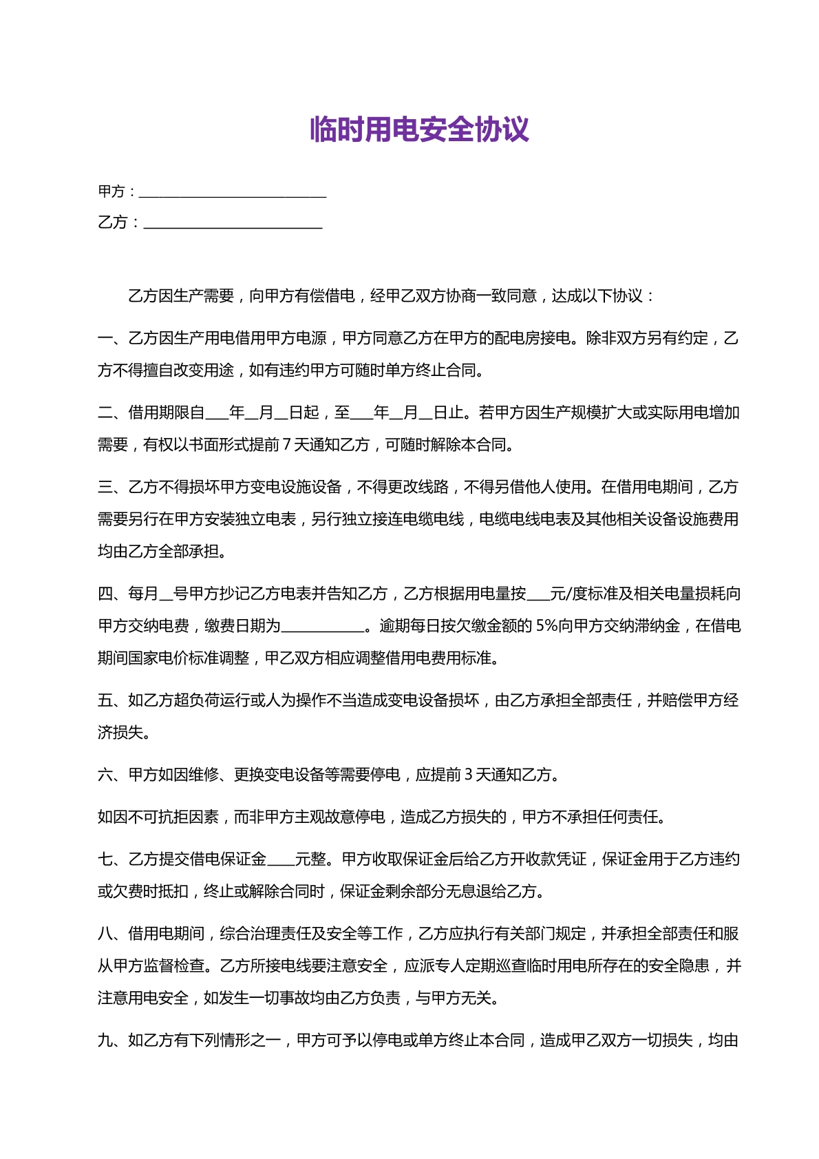 用电安全协议