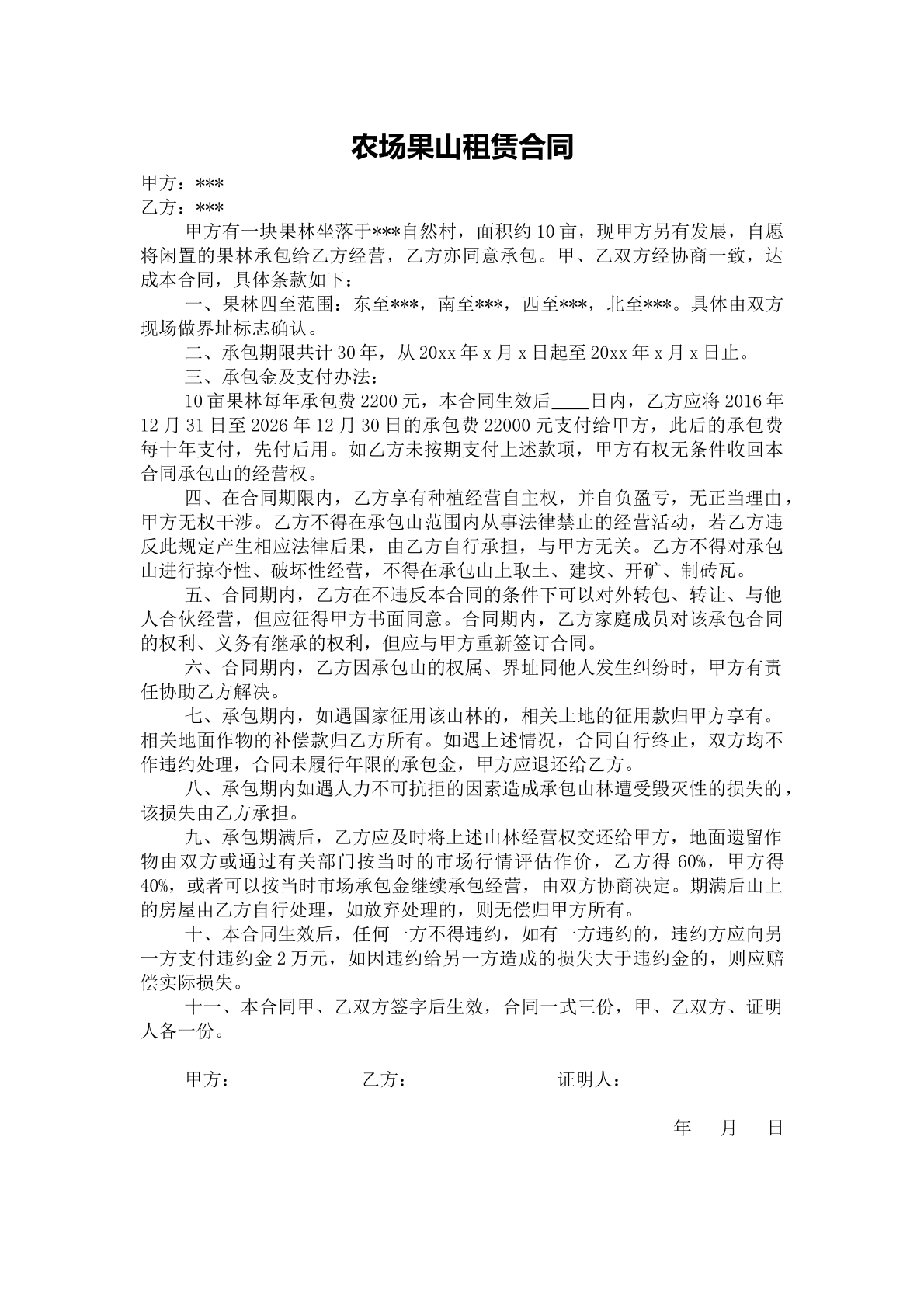 农场果山林租赁合同