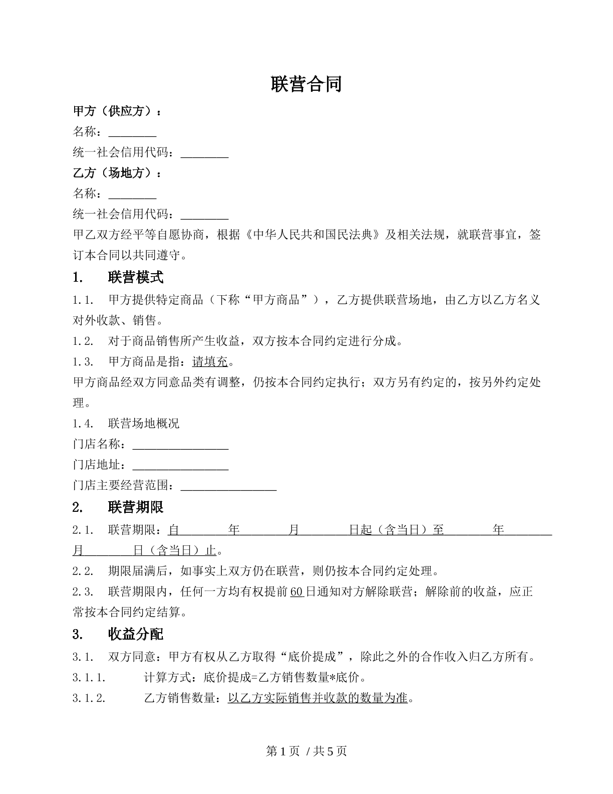 场地方和商品供应商联营合同（场地方合同）