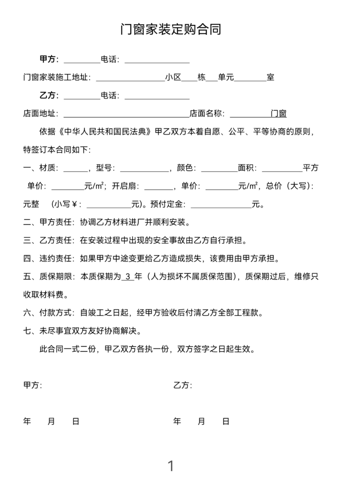 门窗家装订购合同