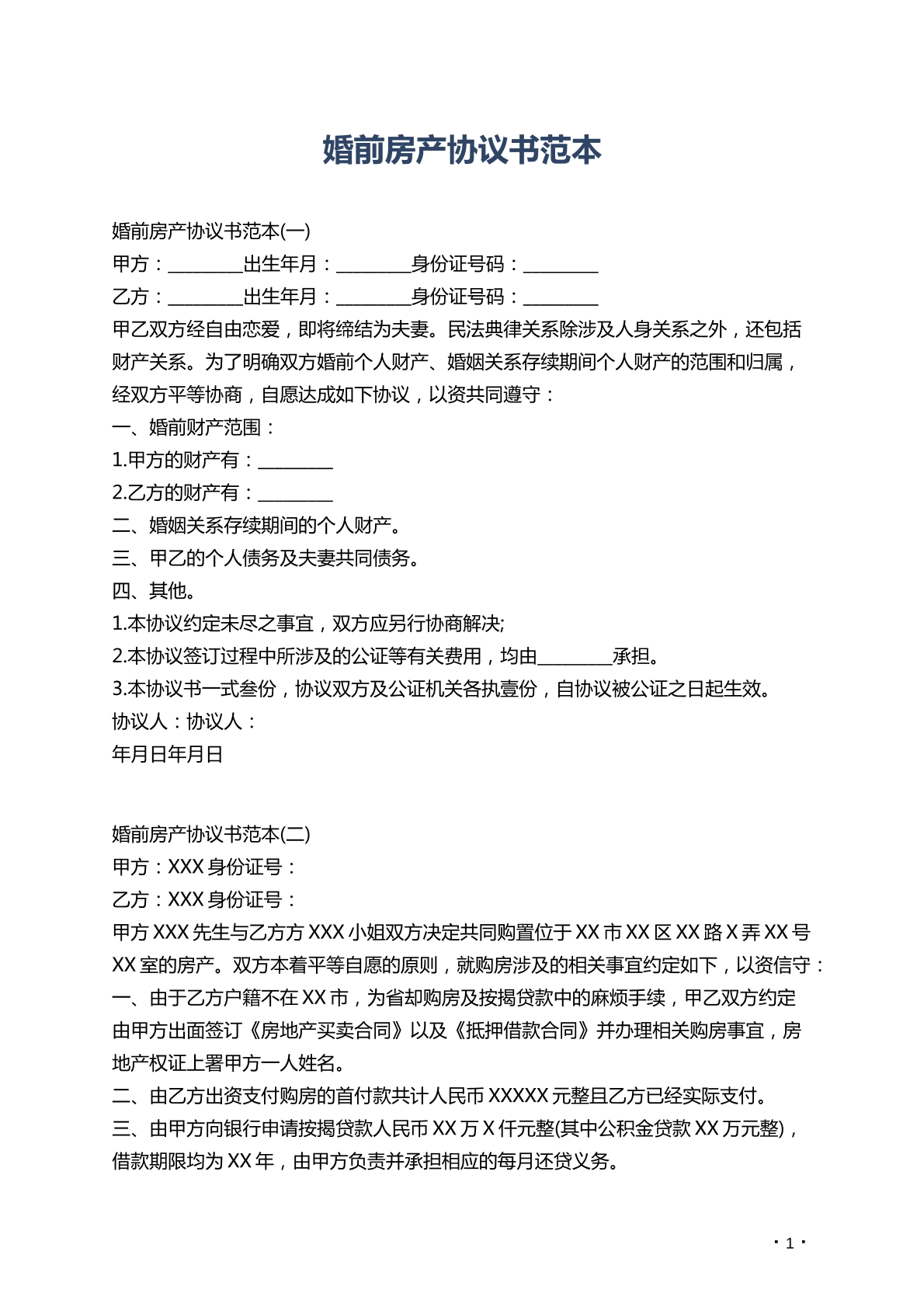 婚前房产协议