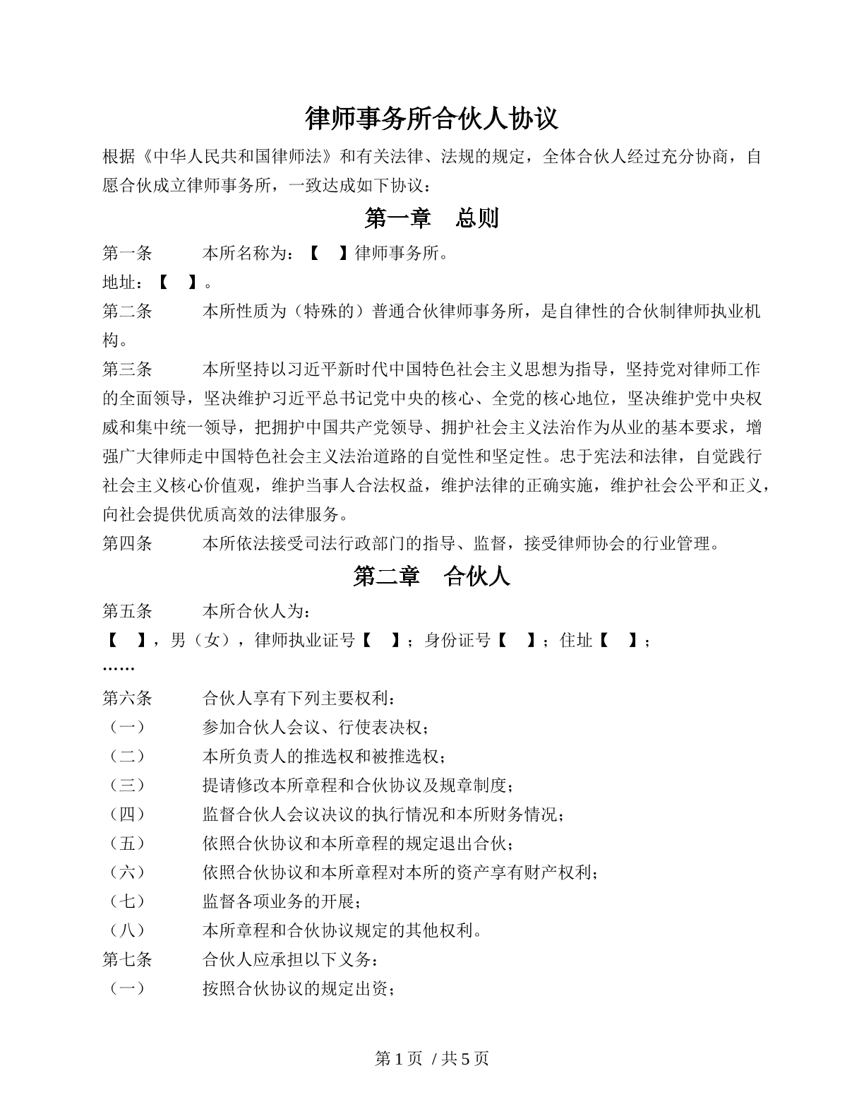 律师事务所合伙人协议（普通合伙）