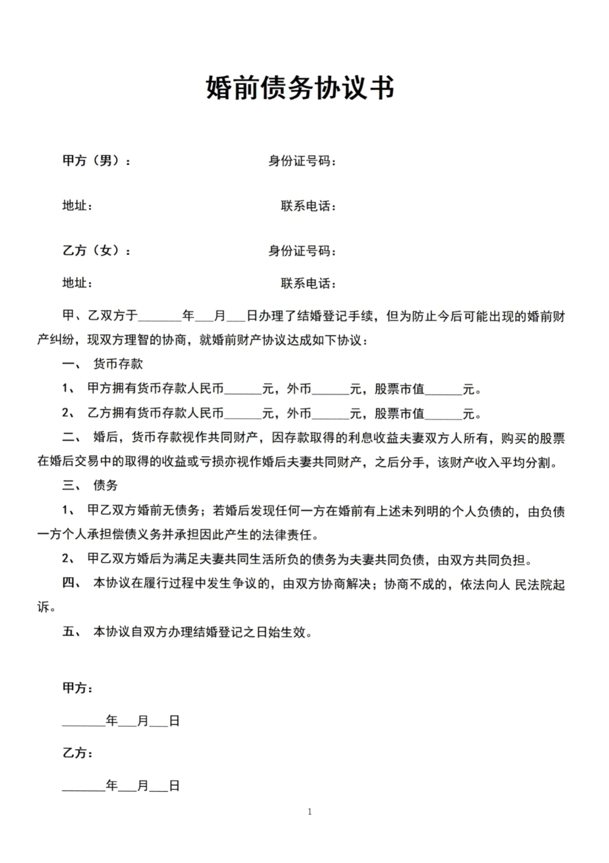 婚前债务协议书