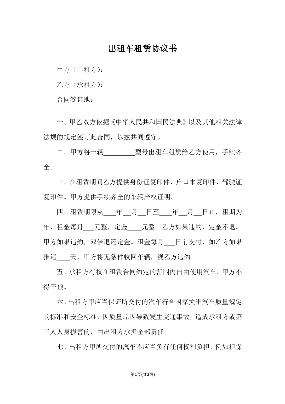 出租车租赁协议书