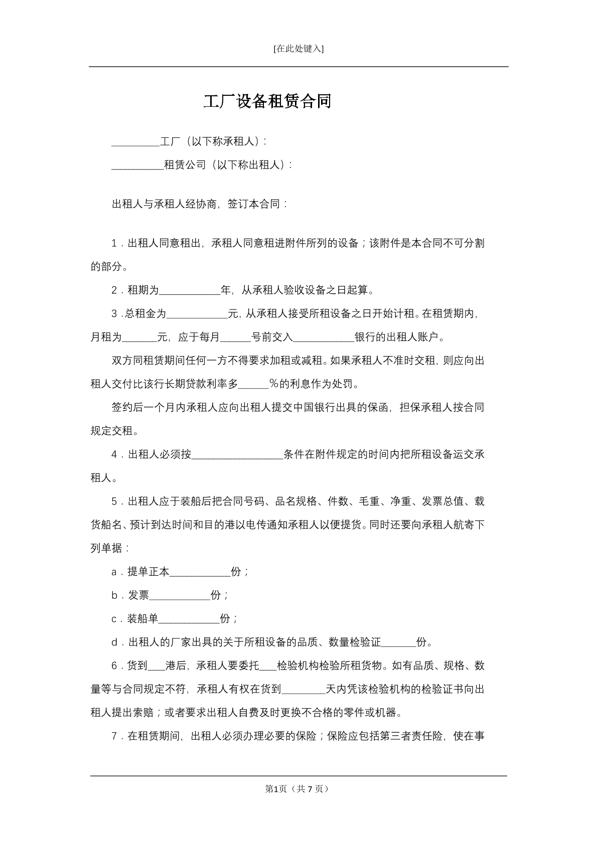 工厂设备租赁合同