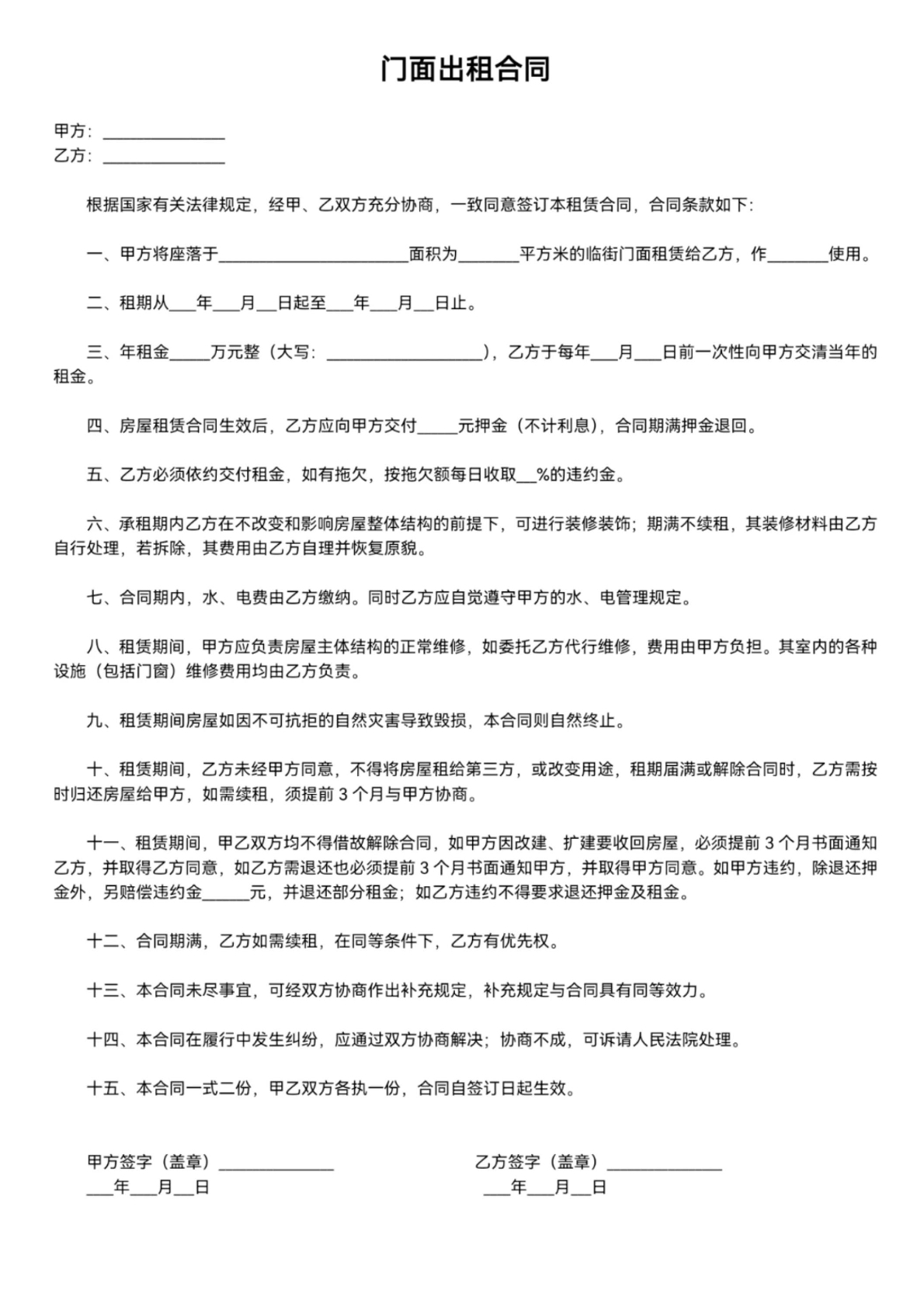 门面出租合同