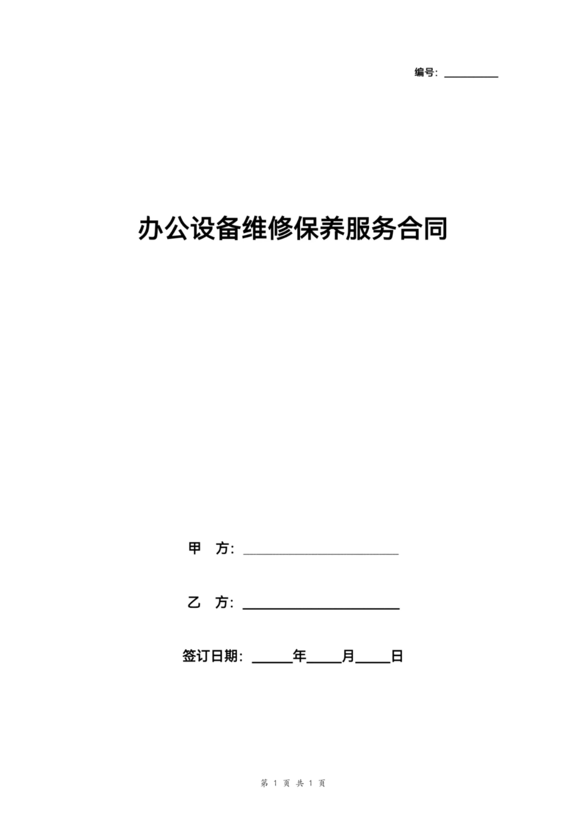 办公设备维修保养服务合同