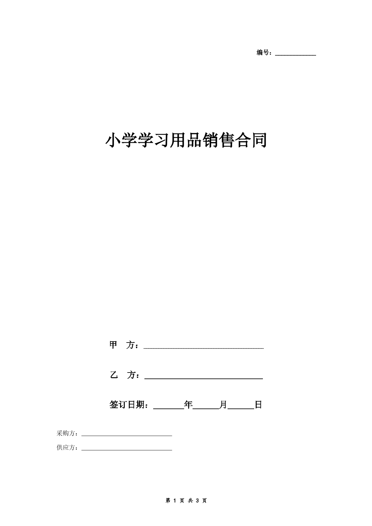 小学学习用品销售合同