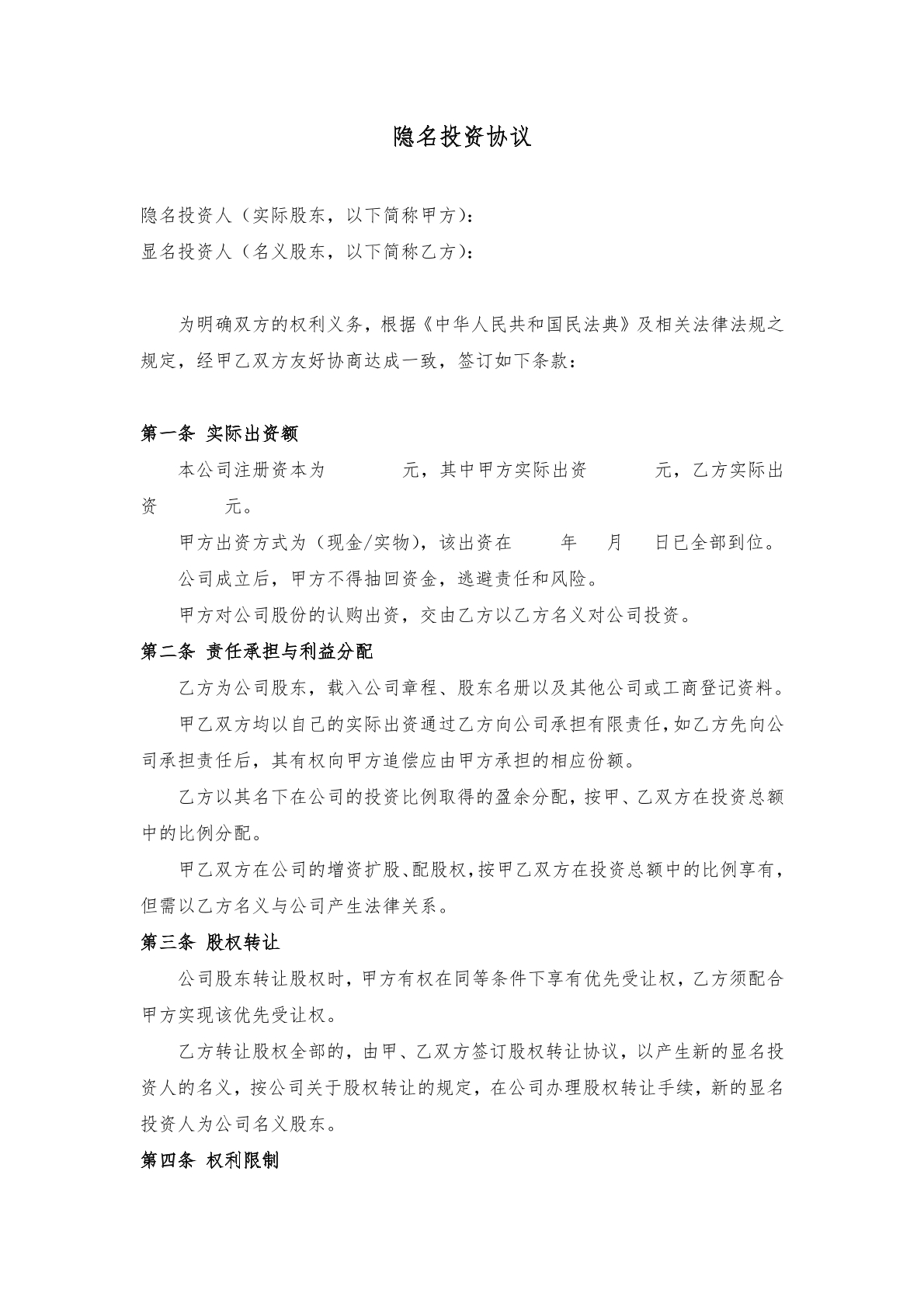 隐名投资协议
