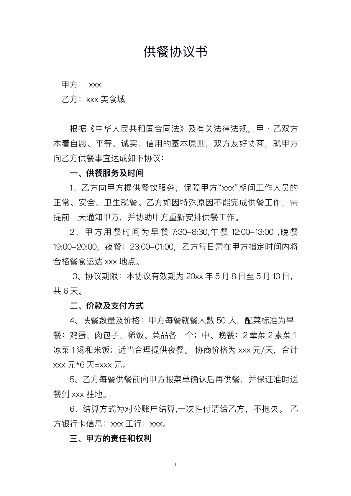 送餐协议