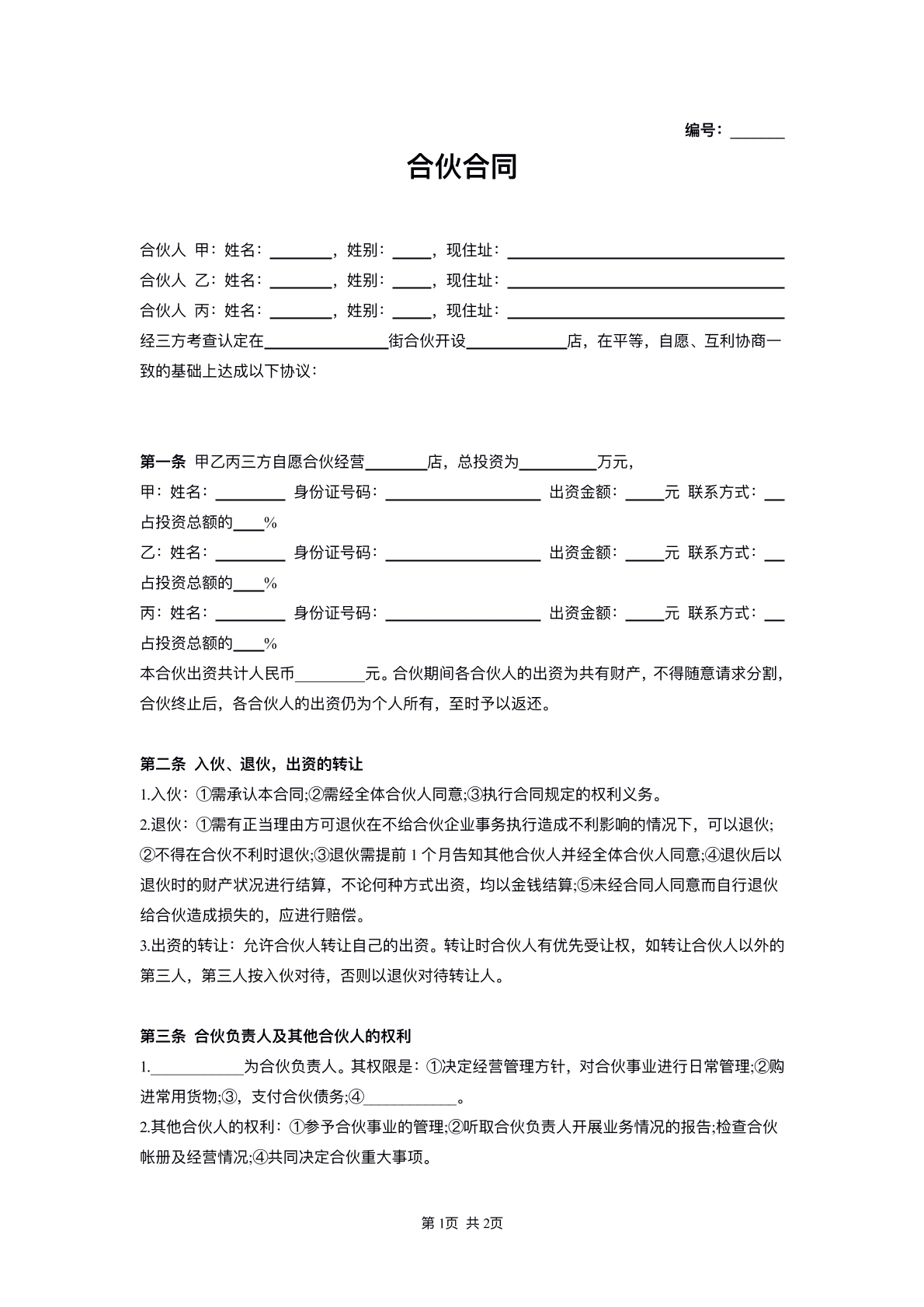合伙协议