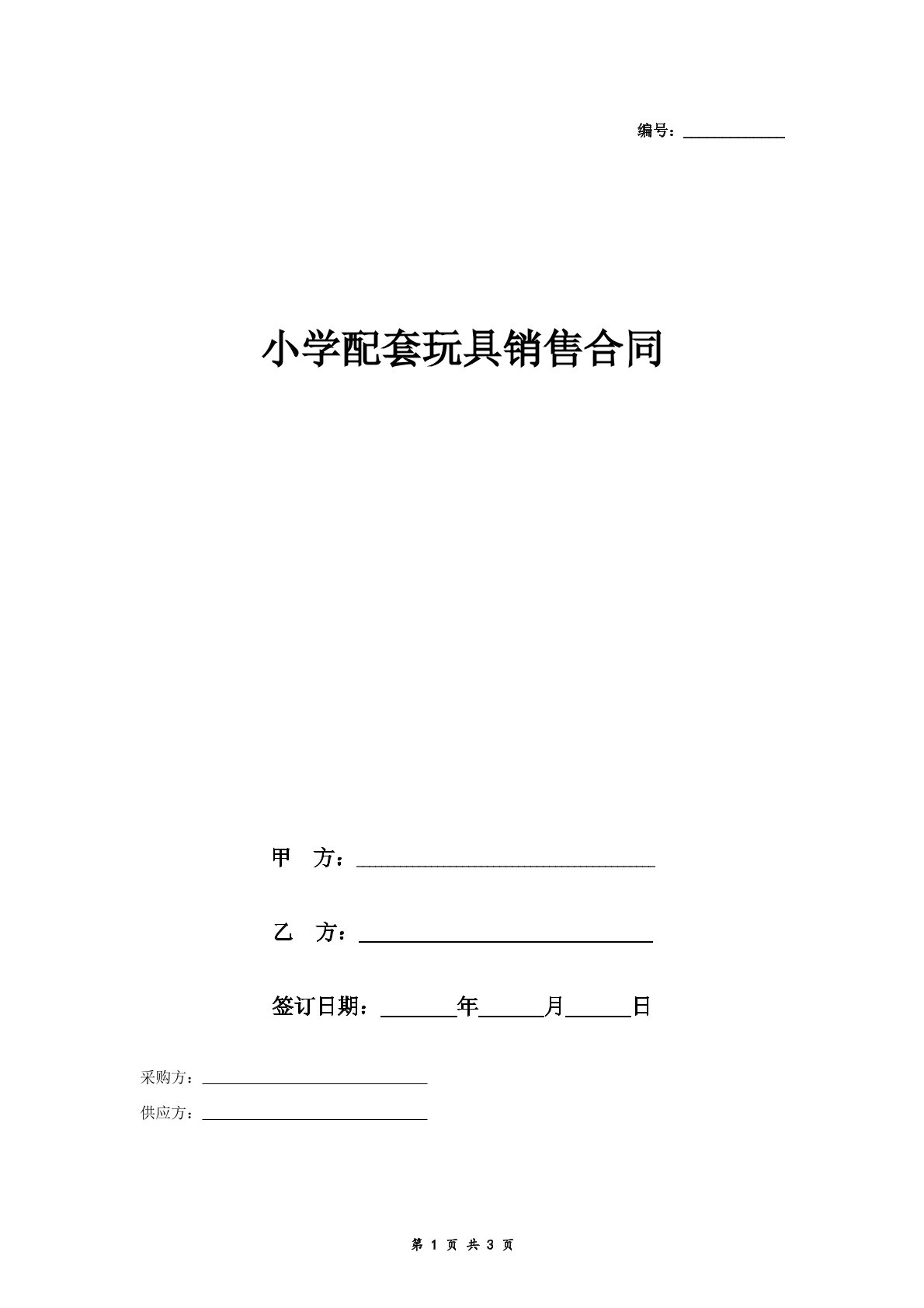 小学配套玩具销售合同