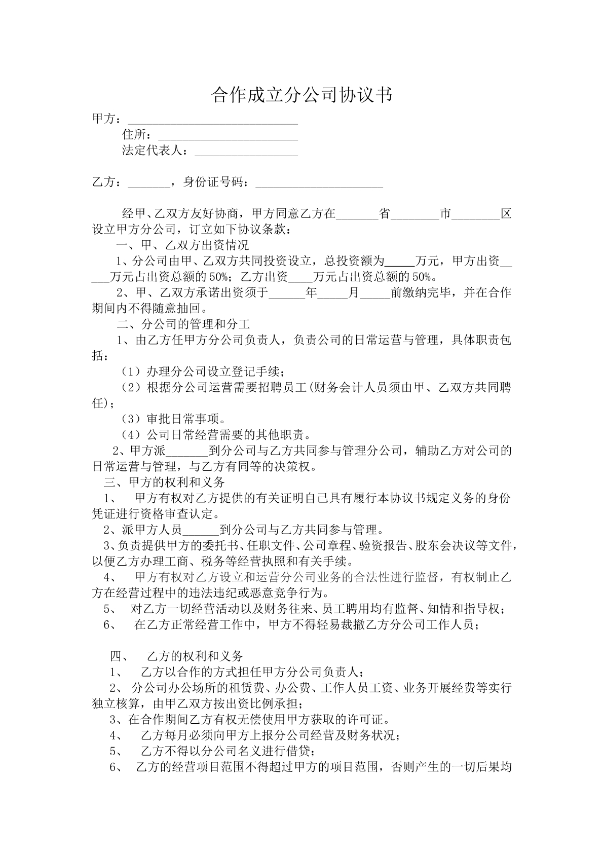 合作成立分公司协议书