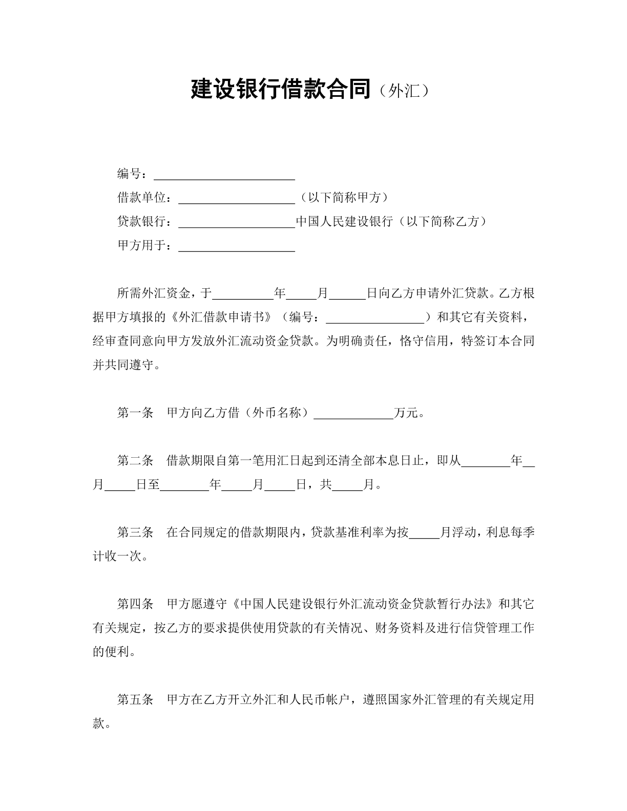 建设银行借款合同