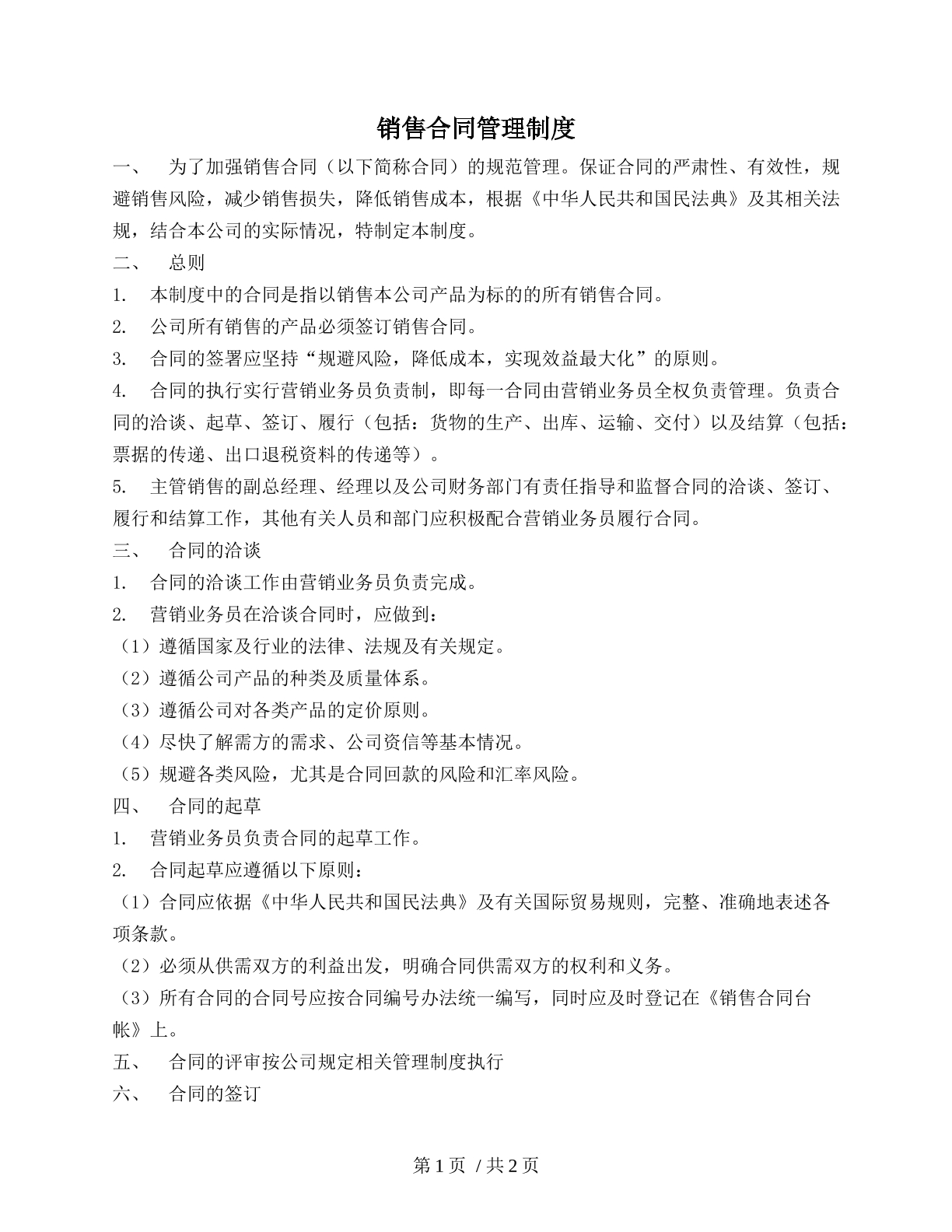 销售合同管理制度（销售人员合同）