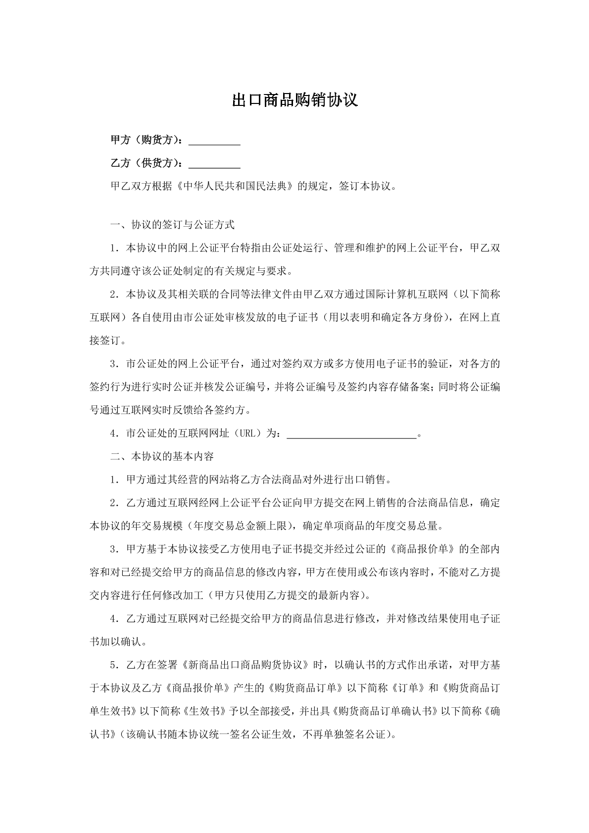 出口商品购销协议